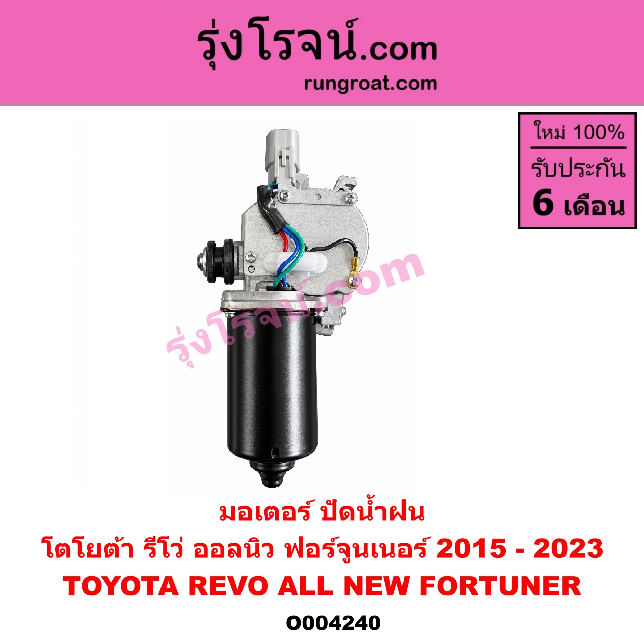 O004240 มอเตอร์ ปัดน้ำฝน TOYOTA (โตโยต้า) / FORTUNER (ออลนิว ฟอร์จูนเนอร์ 2015 - 2023) (AN150 AN160 รุ่น 2) , REVO (รีโว รีโว่ 2015 - 2023) (โฉมแรก / ROCCO)