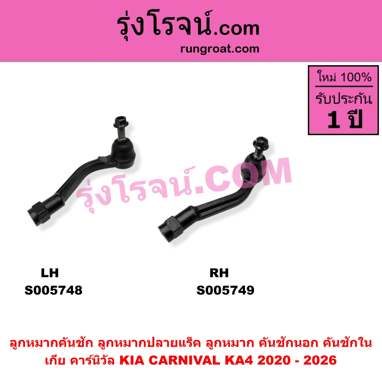 S005749 ลูกหมากคันชัก (ลูกหมากปลายแร็ค, ลูกหมาก คันชักนอก คันชักใน) KIA (เกีย) / CARNIVAL (คาร์นิวัล 2020 - 2026) (KA4) RH