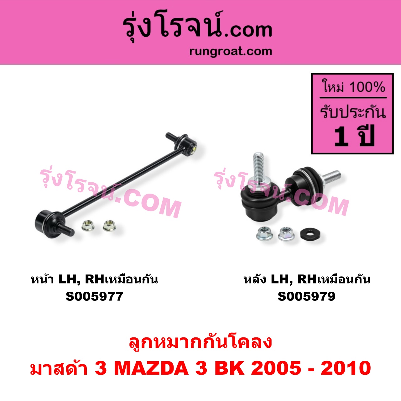 S005979 ลูกหมากกันโคลง MAZDA (มาสด้า) / MAZDA 3 (มาสด้า 3 2005 - 2010) (BK รุ่นแรก) หลัง LH, RH