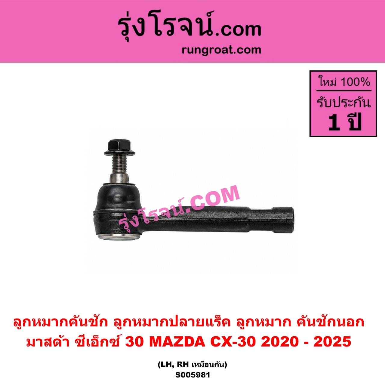 S005981 ลูกหมากคันชัก (ลูกหมากปลายแร็ค, ลูกหมาก คันชักนอก คันชักใน) MAZDA (มาสด้า) / CX-30 (CX30 ซีเอ็กซ์ 30) (2020 - 2025) LH, RH