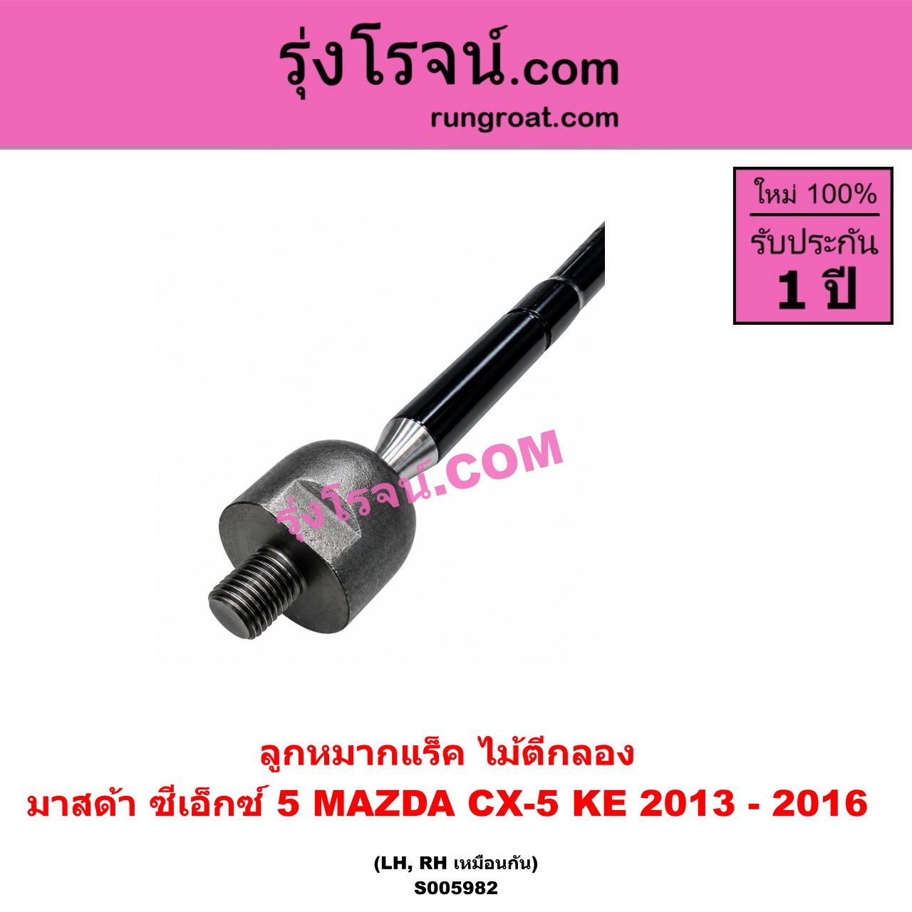 S005982 ลูกหมากแร็ค (ไม้ตีกลอง) MAZDA (มาสด้า) / CX-5 (ซีเอ็กซ์ 5) (KE 2013 - 2016) LH, RH