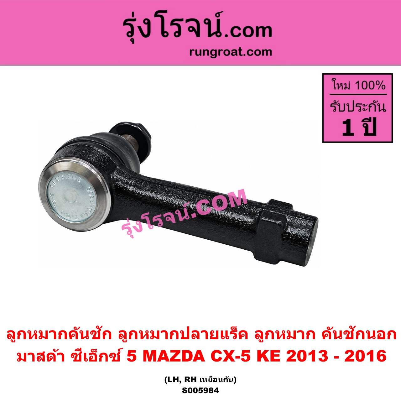 S005984 ลูกหมากคันชัก (ลูกหมากปลายแร็ค, ลูกหมาก คันชักนอก คันชักใน) MAZDA (มาสด้า) / CX-5 (ซีเอ็กซ์ 5) (KE 2013 - 2016) LH, RH