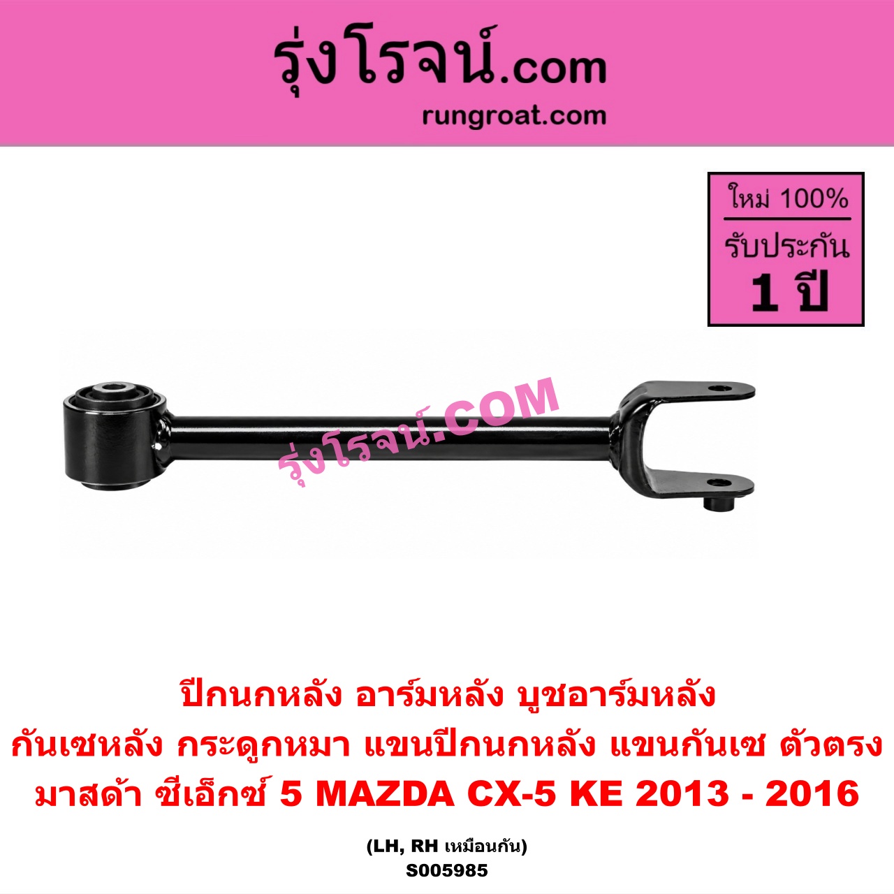 S005985 ปีกนกหลัง, อาร์มหลัง, บูชอาร์มหลัง, กันเซหลัง, กระดูกหมา, แขนปีกนกหลัง, แขนกันเซ MAZDA (มาสด้า) / CX-5 (ซีเอ็กซ์ 5) (KE 2013 - 2016) ตัวตรง (หลัง LH, RH)