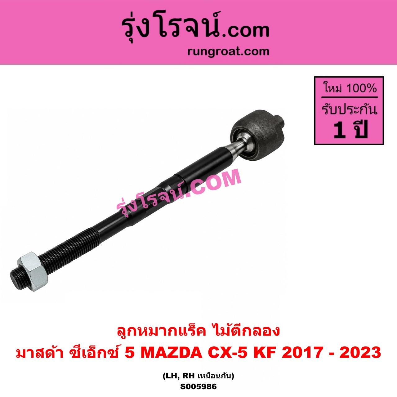 S005986 ลูกหมากแร็ค (ไม้ตีกลอง) MAZDA (มาสด้า) / CX-5 (ซีเอ็กซ์ 5) (KF 2017 - 2023) LH, RH