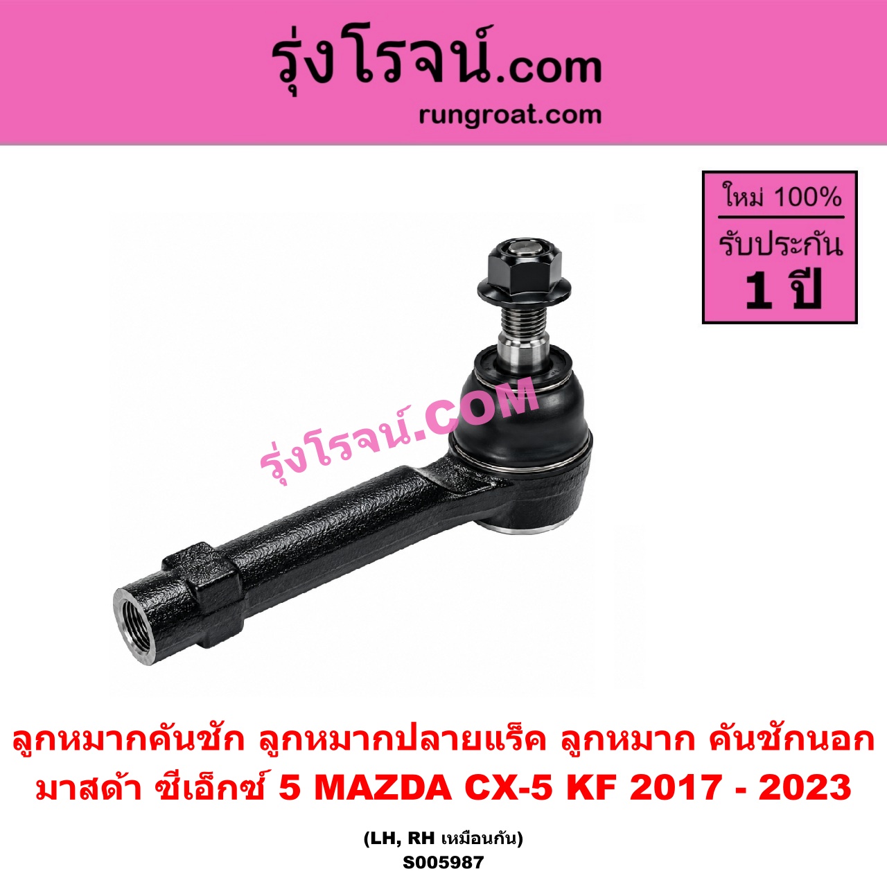 S005987 ลูกหมากคันชัก (ลูกหมากปลายแร็ค, ลูกหมาก คันชักนอก คันชักใน) MAZDA (มาสด้า) / CX-5 (ซีเอ็กซ์ 5) (KF 2017 - 2023) LH, RH
