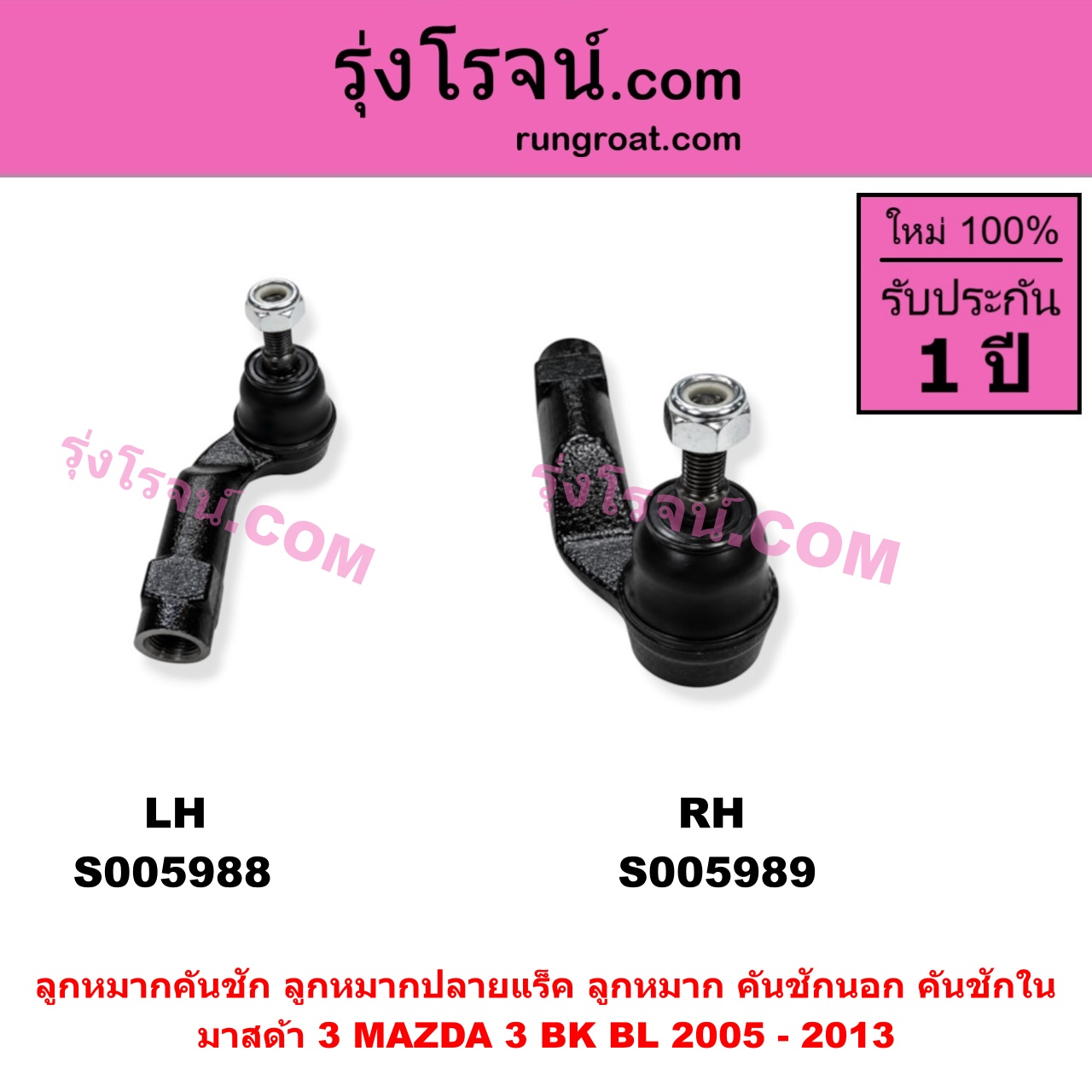 S005988 ลูกหมากคันชัก (ลูกหมากปลายแร็ค, ลูกหมาก คันชักนอก คันชักใน) MAZDA (มาสด้า) / MAZDA 3 (มาสด้า 3 2005 - 2010) (BK รุ่นแรก) , MAZDA (มาสด้า) / MAZDA 3 (มาสด้า 3 2011 - 2013) (BL รุ่น 2) LH