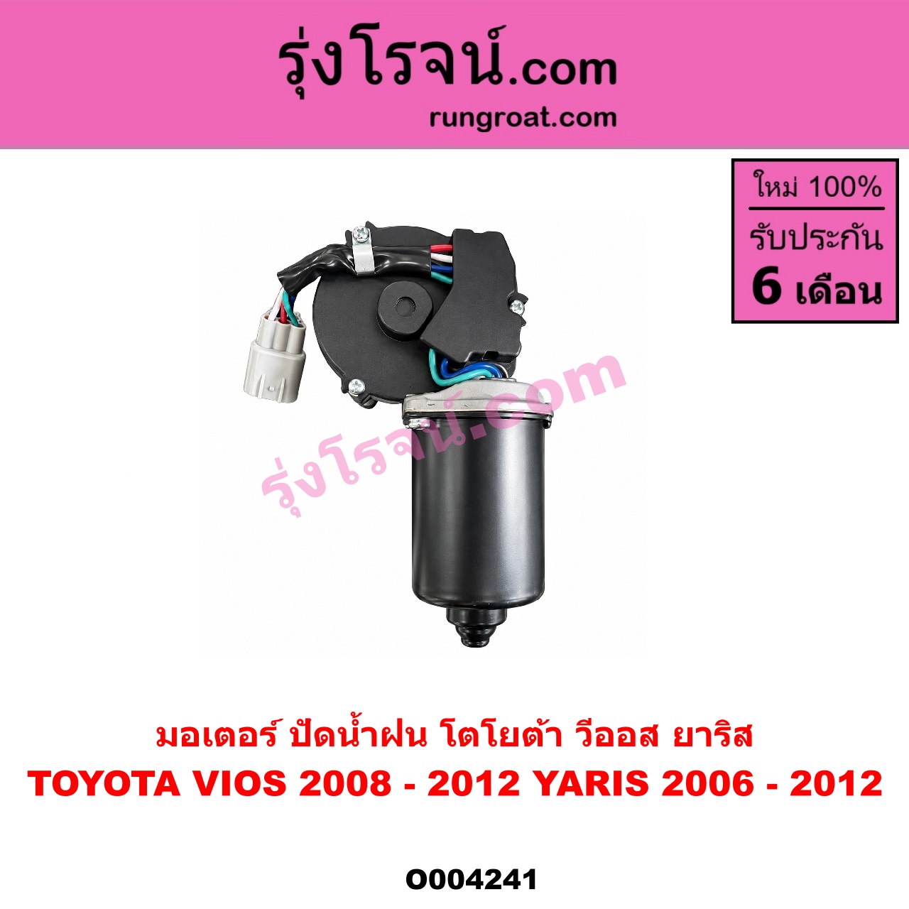 O004241 มอเตอร์ ปัดน้ำฝน TOYOTA (โตโยต้า) VIOS (วีออส 2008 - 2012) (รุ่น 2) , YARIS (ยาริส 2006 - 2012) (รุ่นแรก)