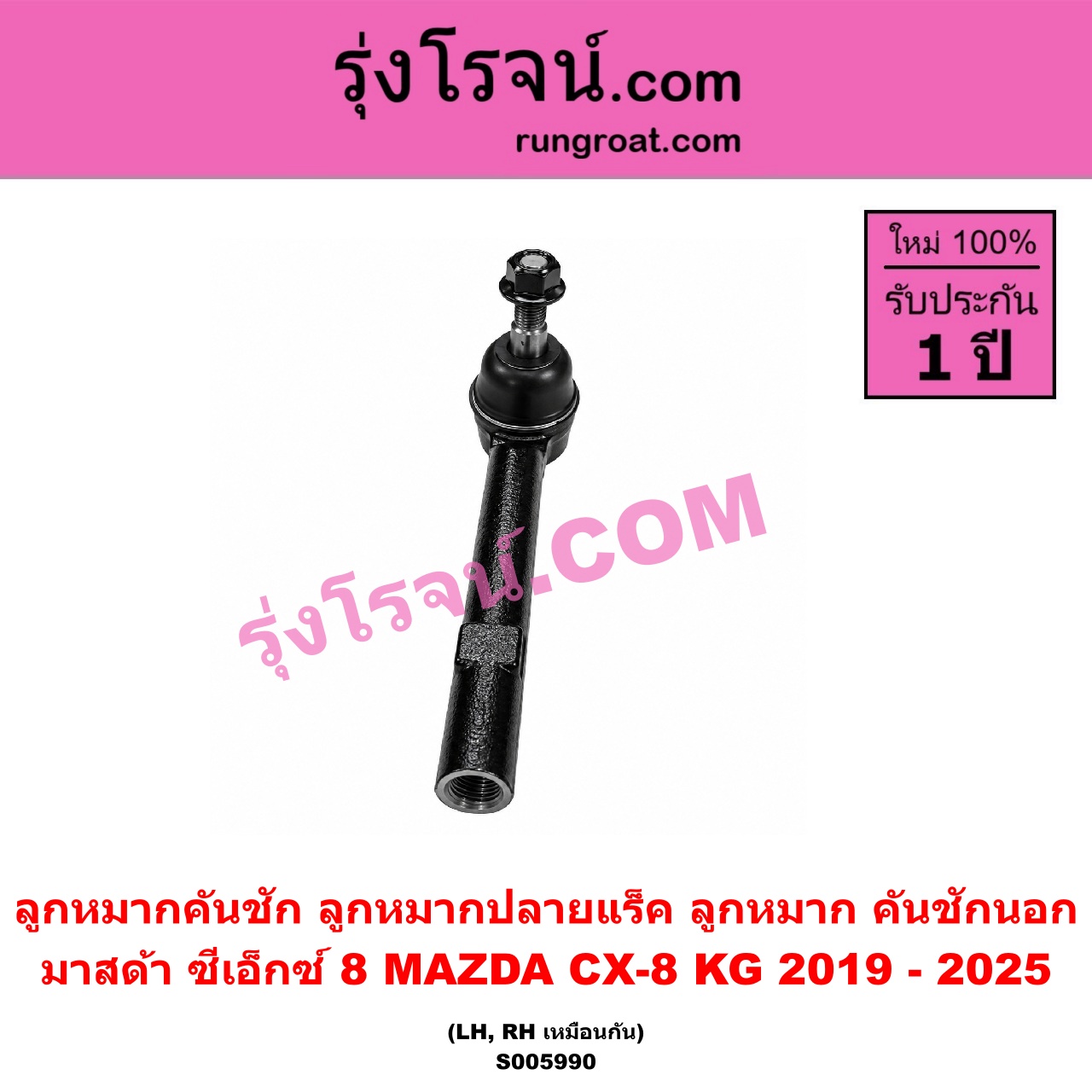 S005990 ลูกหมากคันชัก (ลูกหมากปลายแร็ค, ลูกหมาก คันชักนอก คันชักใน) MAZDA (มาสด้า) / CX-8 (ซีเอ็กซ์ 8) (KG 2019 - 2025) LH, RH