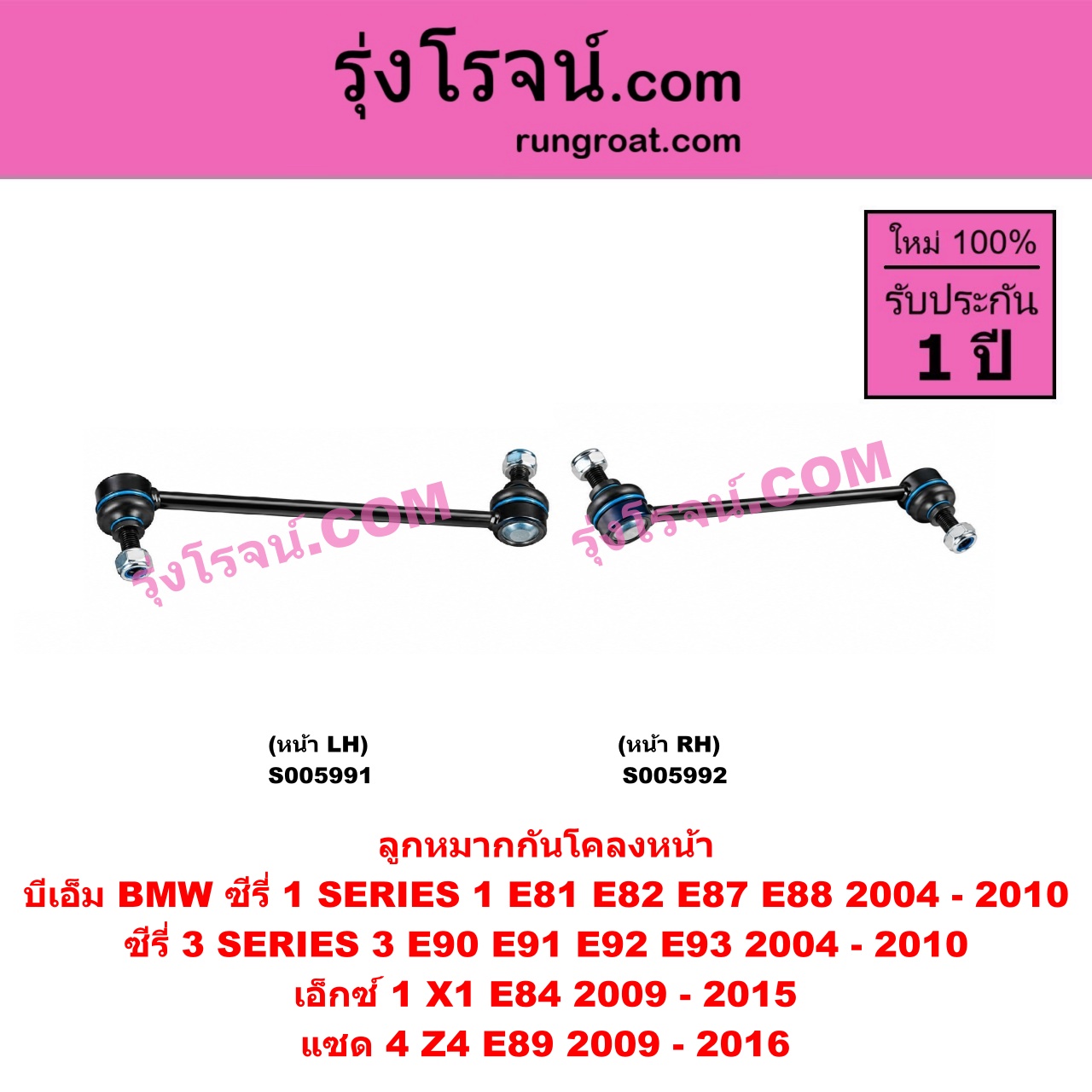 S005991 ลูกหมากกันโคลง BMW (บีเอ็ม) / SERIES 1 (ซีรี่ 1 E81 E82 E87 E88) (2004 - 2010) , SERIES 3 (ซีรี่ 3 E90 E91 E92 E93) (2004 - 2010) , X1 (เอ็กซ์ 1 E84) (2009 - 2015) , Z4 (แซด 4 E89) (2009 - 2016) หน้า LH