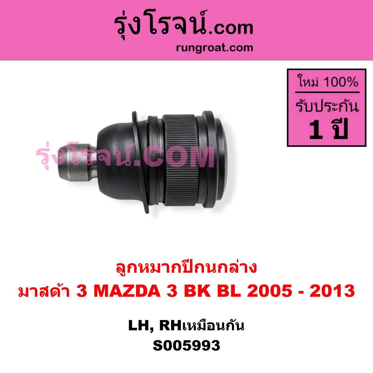 S005993 ลูกหมากปีกนก MAZDA (มาสด้า) / MAZDA 3 (มาสด้า 3 2005 - 2010) (BK รุ่นแรก) , MAZDA (มาสด้า) / MAZDA 3 (มาสด้า 3 2011 - 2013) (BL รุ่น 2) ล่าง LH, RH