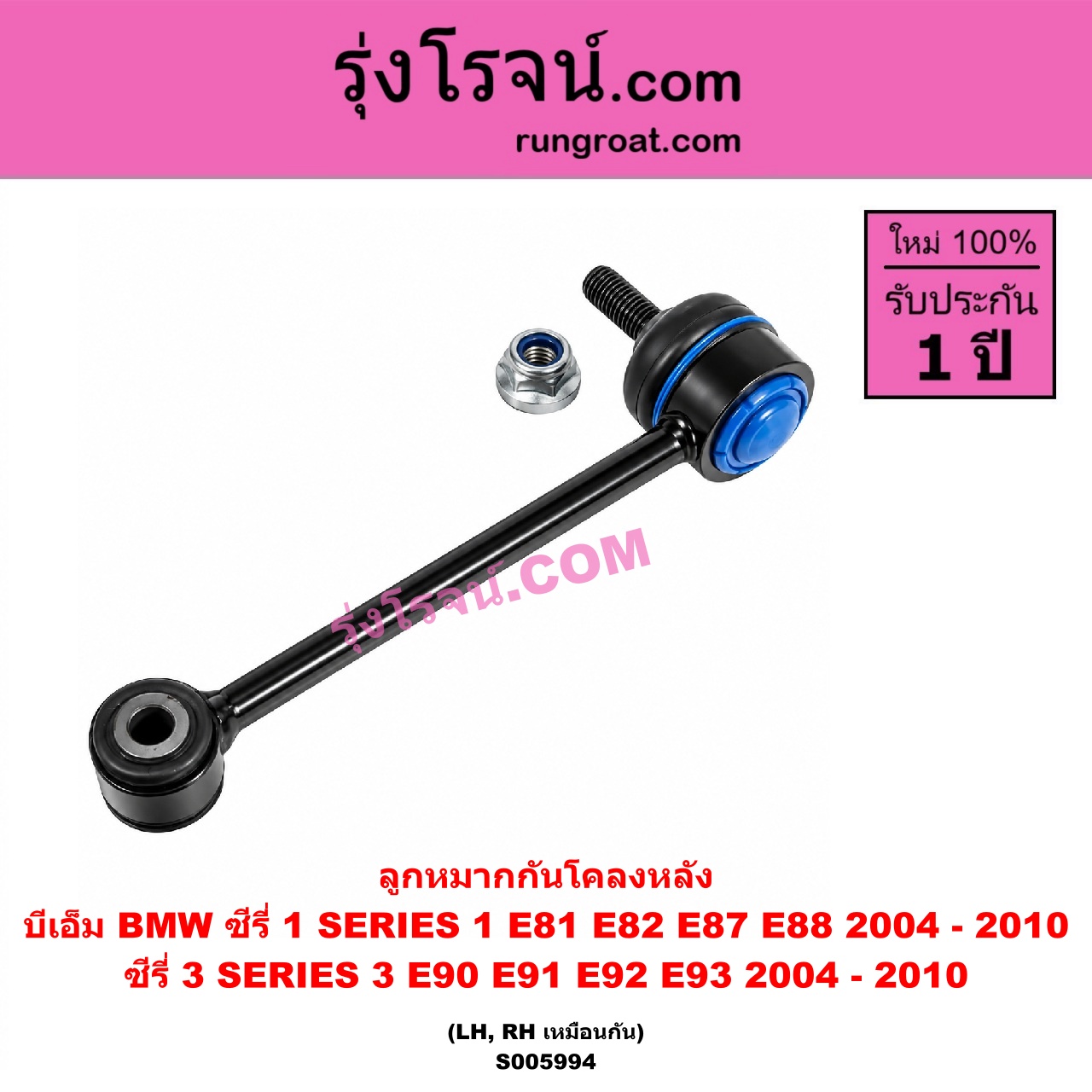 S005994 ลูกหมากกันโคลง BMW (บีเอ็ม) / SERIES 1 (ซีรี่ 1 E81 E82 E87 E88) (2004 - 2010) , SERIES 3 (ซีรี่ 3 E90 E91 E92 E93) (2004 - 2010) หลัง LH, RH