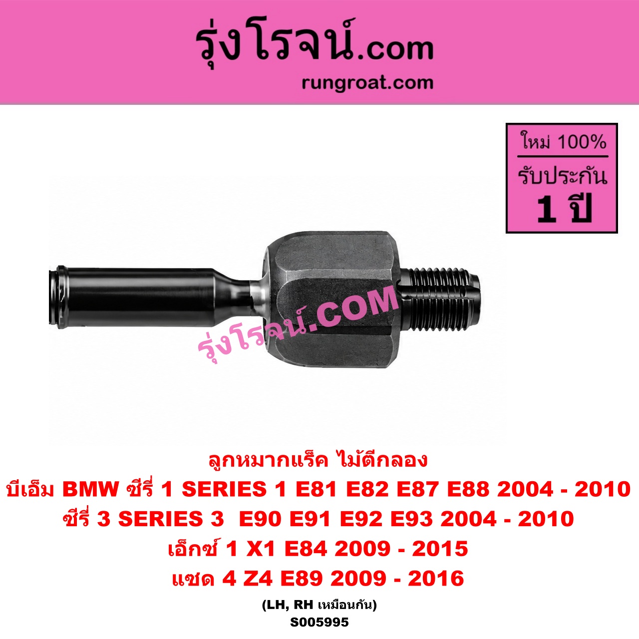 S005995 ลูกหมากแร็ค (ไม้ตีกลอง) BMW (บีเอ็ม) / SERIES 1 (ซีรี่ 1 E81 E82 E87 E88) (2004 - 2010) , SERIES 3 (ซีรี่ 3 E90 E91 E92 E93) (2004 - 2010) , X1 (เอ็กซ์ 1 E84) (2009 - 2015) , Z4 (แซด 4 E89) (2009 - 2016) LH, RH