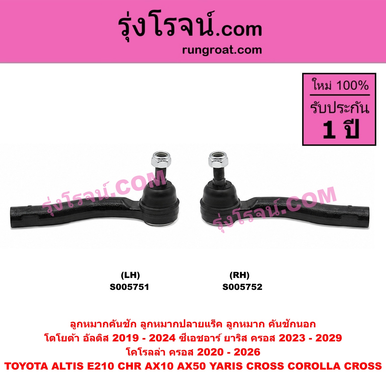 S005752 ลูกหมากคันชัก (ลูกหมากปลายแร็ค, ลูกหมาก คันชักนอก คันชักใน) TOYOTA (โตโยต้า) / ALTIS (อัลติส 2019 - 2024) (E210, รุ่น 4) , CHR (C-HR, ซีเอชอาร์) (AX10 AX50) , COROLLA CROSS (โคโรลล่า ครอส, โคโรล่า ครอส) (2020 - 2026) , YARIS CROSS (ยาริส ครอส) (2023 - 2029) RH