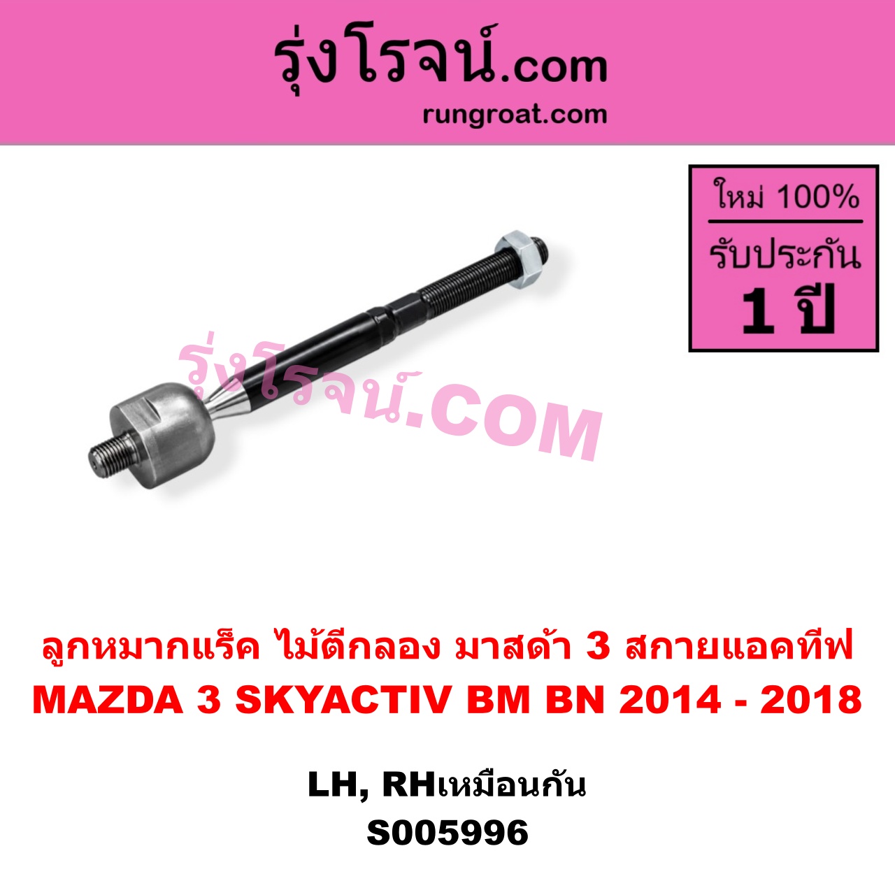 S005996 ลูกหมากแร็ค (ไม้ตีกลอง) MAZDA (มาสด้า) / MAZDA 3 (มาสด้า 3 2014 - 2018) (BM BN รุ่น 3, สกายแอคทีฟ SKYACTIV) LH, RH