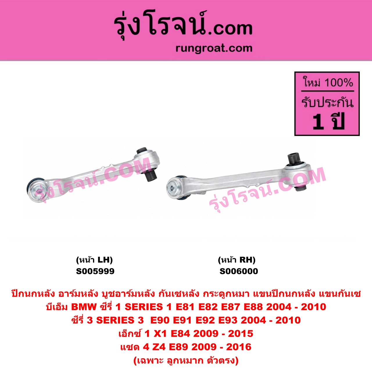 S006000 ปีกนกหลัง, อาร์มหลัง, บูชอาร์มหลัง, กันเซหลัง, กระดูกหมา, แขนปีกนกหลัง, แขนกันเซ BMW (บีเอ็ม) / SERIES 1 (ซีรี่ 1 E81 E82 E87 E88) (2004 - 2010) , SERIES 3 (ซีรี่ 3 E90 E91 E92 E93) (2004 - 2010) , X1 (เอ็กซ์ 1 E84) (2009 - 2015) , Z4 (แซด 4 E89) (2009 - 2016) เฉพาะ ลูกหมาก ตัวตรง (หน้า RH)