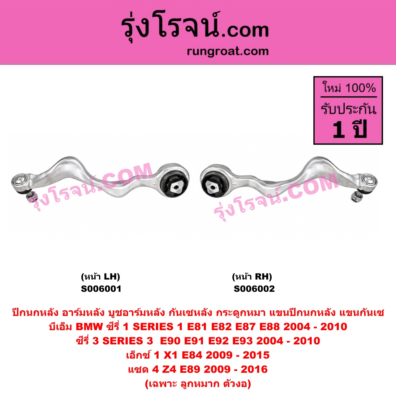 S006002 ปีกนกหลัง, อาร์มหลัง, บูชอาร์มหลัง, กันเซหลัง, กระดูกหมา, แขนปีกนกหลัง, แขนกันเซ BMW (บีเอ็ม) / SERIES 1 (ซีรี่ 1 E81 E82 E87 E88) (2004 - 2010) , SERIES 3 (ซีรี่ 3 E90 E91 E92 E93) (2004 - 2010) , X1 (เอ็กซ์ 1 E84) (2009 - 2015) , Z4 (แซด 4 E89) (2009 - 2016) เฉพาะ ลูกหมาก ตัวงอ (หน้า RH)