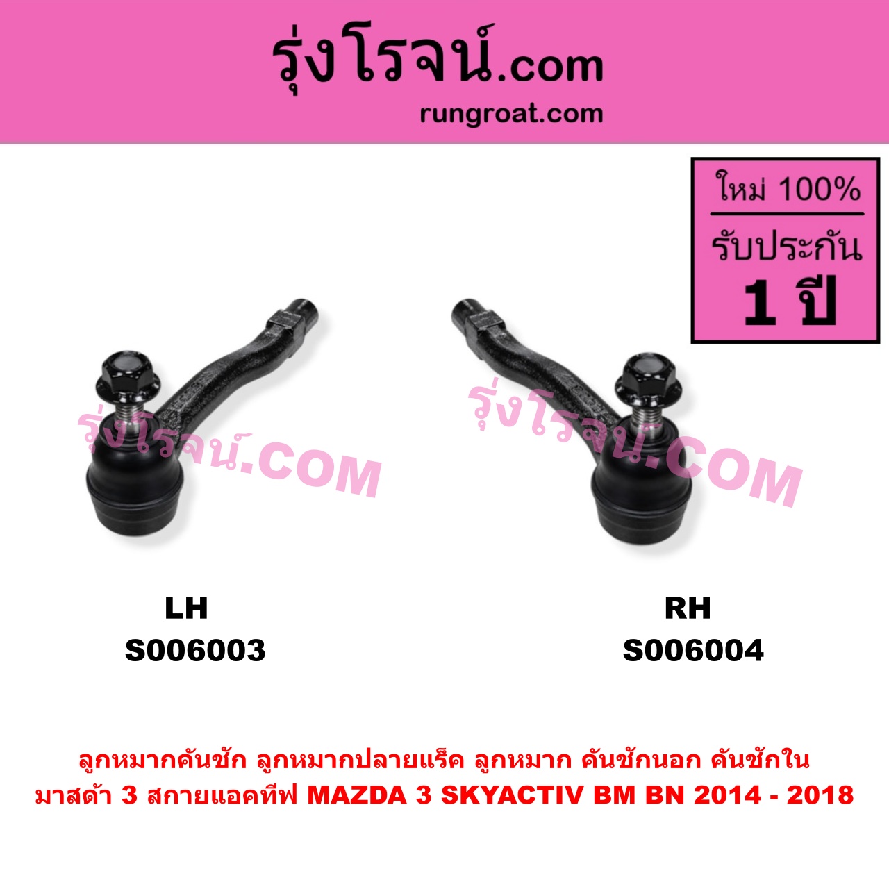 S006003 ลูกหมากคันชัก (ลูกหมากปลายแร็ค, ลูกหมาก คันชักนอก คันชักใน) MAZDA (มาสด้า) / MAZDA 3 (มาสด้า 3 2014 - 2018) (BM BN รุ่น 3, สกายแอคทีฟ SKYACTIV) LH