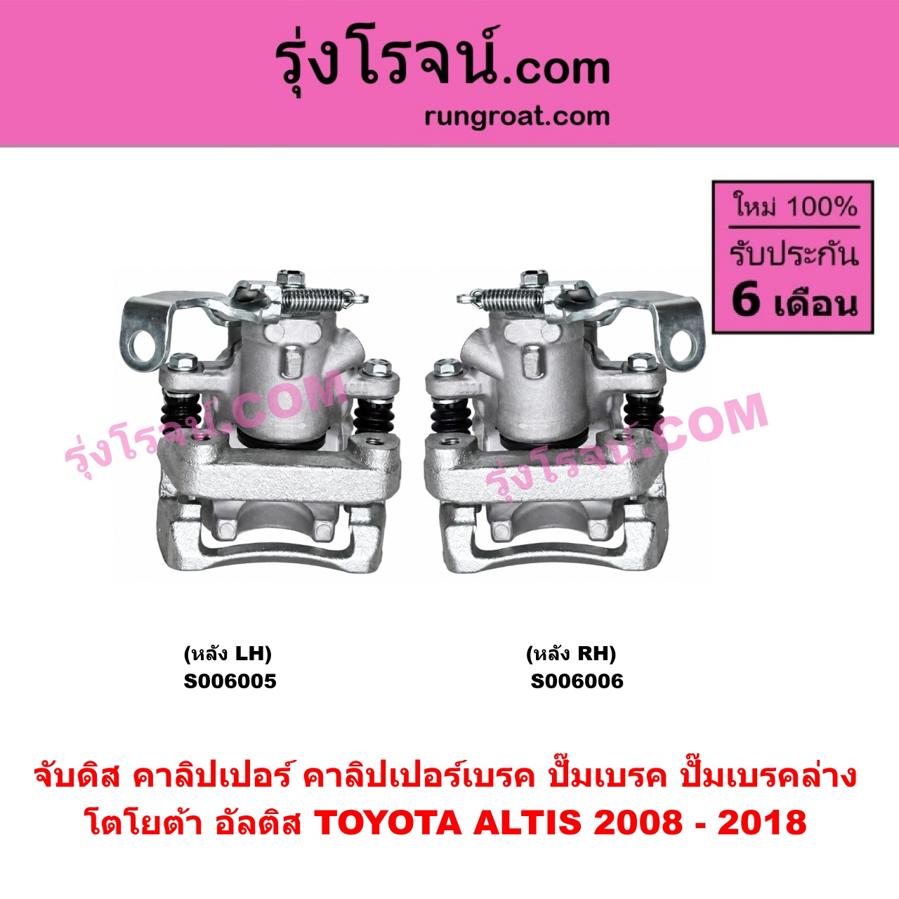 S006006 จับดิส (คาลิปเปอร์, คาลิปเปอร์เบรค, ปั๊มเบรค, ปั๊มเบรคล่าง) TOYOTA (โตโยต้า) / ALTIS (อัลติส 2008 - 2013) (รุ่น 2, ดูโอ้, DUAL VVTI) , ALTIS (อัลติส 2014 - 2018) (รุ่น 3) (หลัง RH)