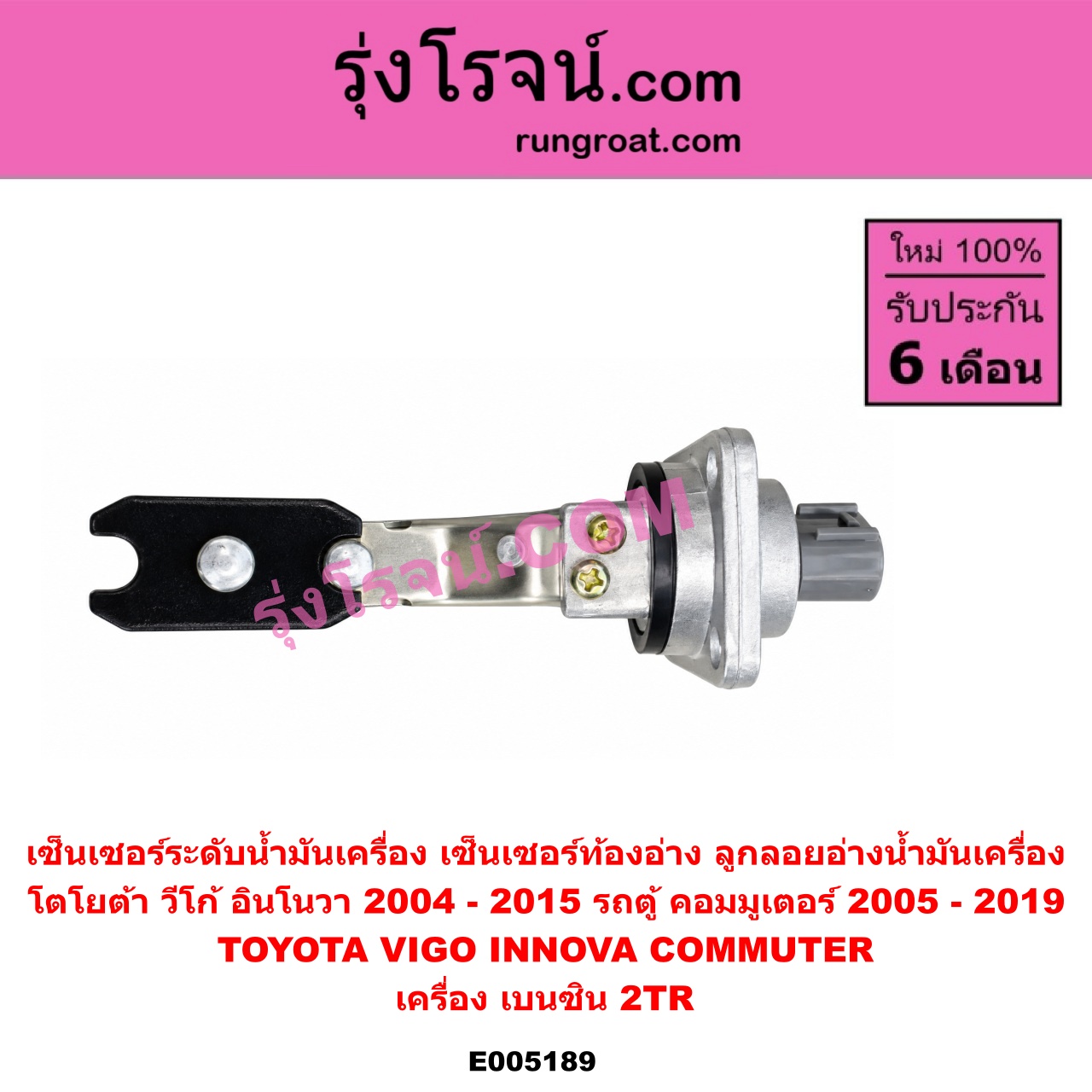 E005189 เซ็นเซอร์ระดับน้ำมันเครื่อง (เซ็นเซอร์ท้องอ่าง, ลูกลอยอ่างน้ำมันเครื่อง) TOYOTA (โตโยต้า) / COMMUTER (รถตู้ คอมมิวเตอร์ คอมมูเตอร์) (2005 - 2019) , INNOVA (อินโนวา) (2004 - 2015) , VIGO (วีโก้ 2004 - 2015) เครื่อง 2TR