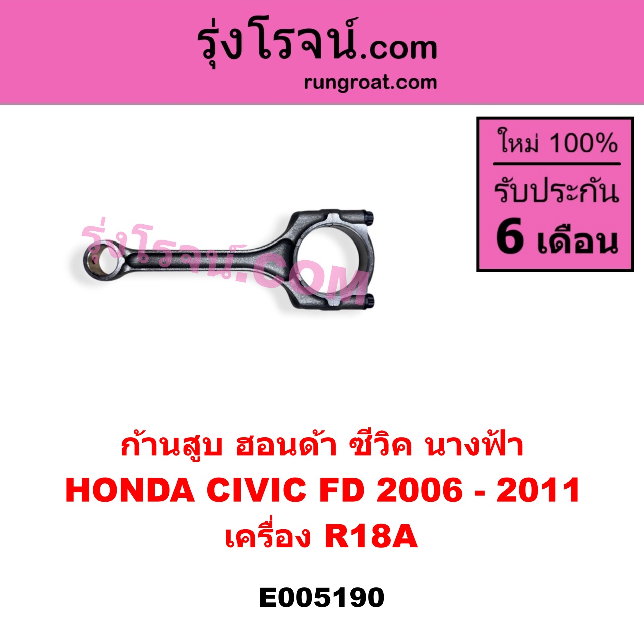 E005190 ก้านสูบ HONDA (ฮอนด้า) / CIVIC (ซีวิค 2006 - 2011) (FD / นางฟ้า) เครื่อง R18A