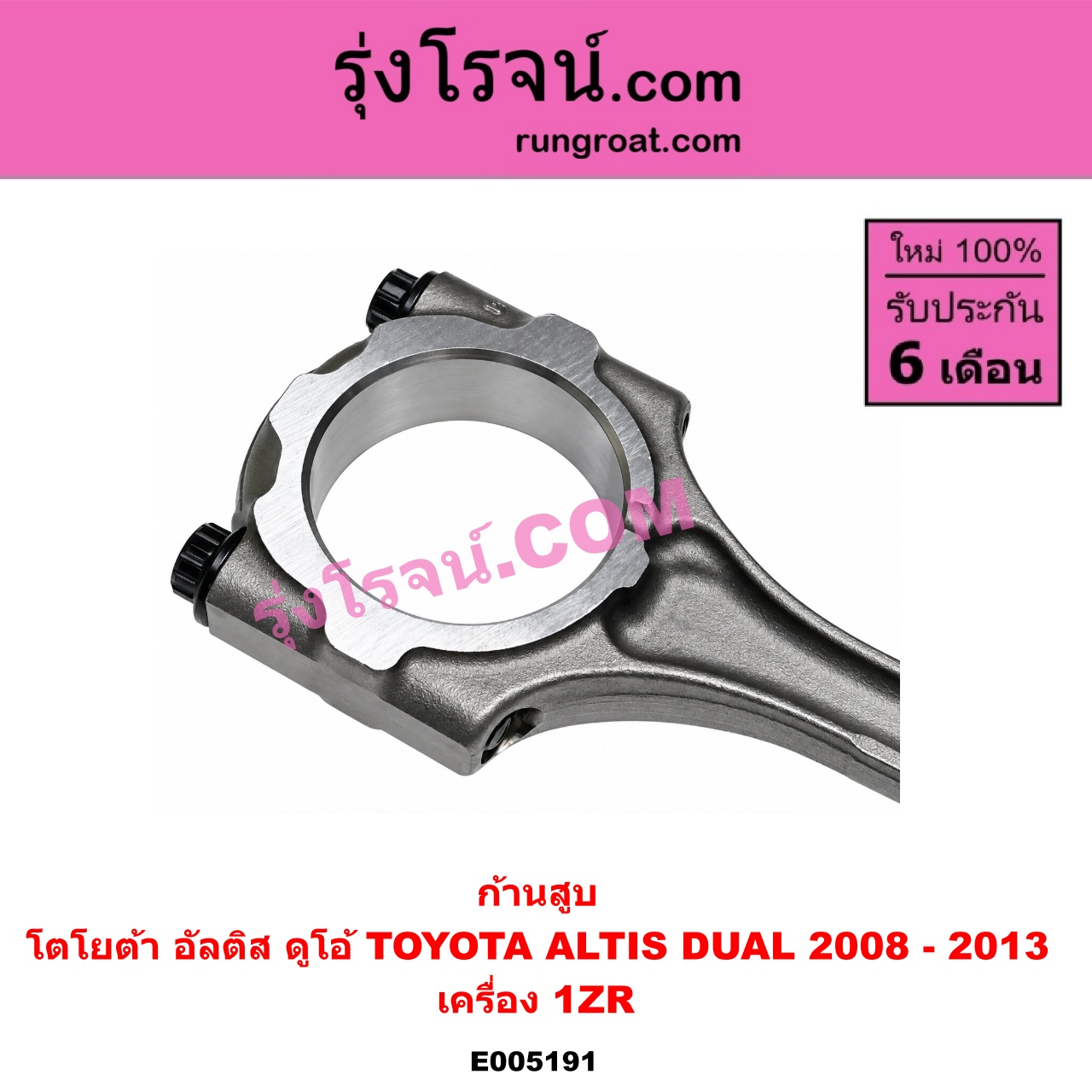 E005191 ก้านสูบ TOYOTA (โตโยต้า) / ALTIS (อัลติส 2008 - 2013) (รุ่น 2, ดูโอ้, DUAL VVTI) เครื่อง 1ZR