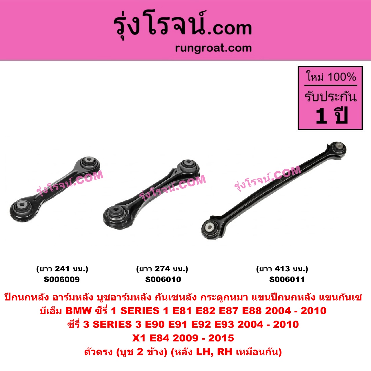 S006010 ปีกนกหลัง, อาร์มหลัง, บูชอาร์มหลัง, กันเซหลัง, กระดูกหมา, แขนปีกนกหลัง, แขนกันเซ BMW (บีเอ็ม) / SERIES 1 (ซีรี่ 1 E81 E82 E87 E88) (2004 - 2010) , SERIES 3 (ซีรี่ 3 E90 E91 E92 E93) (2004 - 2010) , X1 (เอ็กซ์ 1 E84) (2009 - 2015) ตัวตรง ยาว 274 มม. (บูช 2 ข้าง) (หลัง LH, RH)