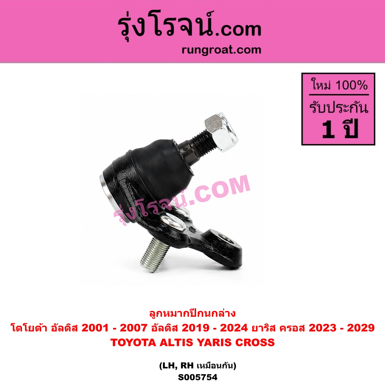 S005754 ลูกหมากปีกนก TOYOTA (โตโยต้า) / ALTIS (อัลติส 2001 - 2007) (หน้าหมู รุ่นแรก) , ALTIS (อัลติส 2019 - 2024) (E210, รุ่น 4) , YARIS CROSS (ยาริส ครอส) (2023 - 2029) ล่าง LH, RH