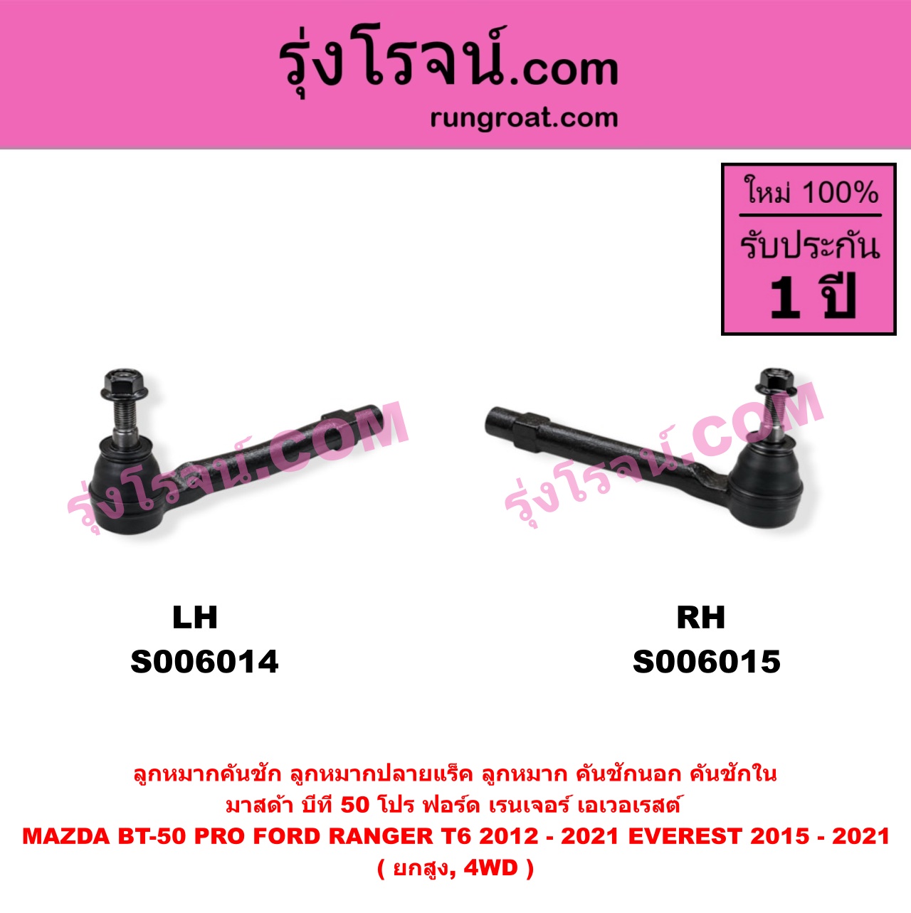 S006015 ลูกหมากคันชัก (ลูกหมากปลายแร็ค, ลูกหมาก คันชักนอก คันชักใน) FORD (ฟอร์ด) / RANGER (เรนเจอร์ T6 T7 T8 2012 - 2021) (ไวล์ดแทรค แร็ปเตอร์ WILD TRAK RAPTOR) , MAZDA (มาสด้า) / BT-50 PRO (บีที 50 โปร 2012 - 2020) ยกสูง, 4WD (RH)