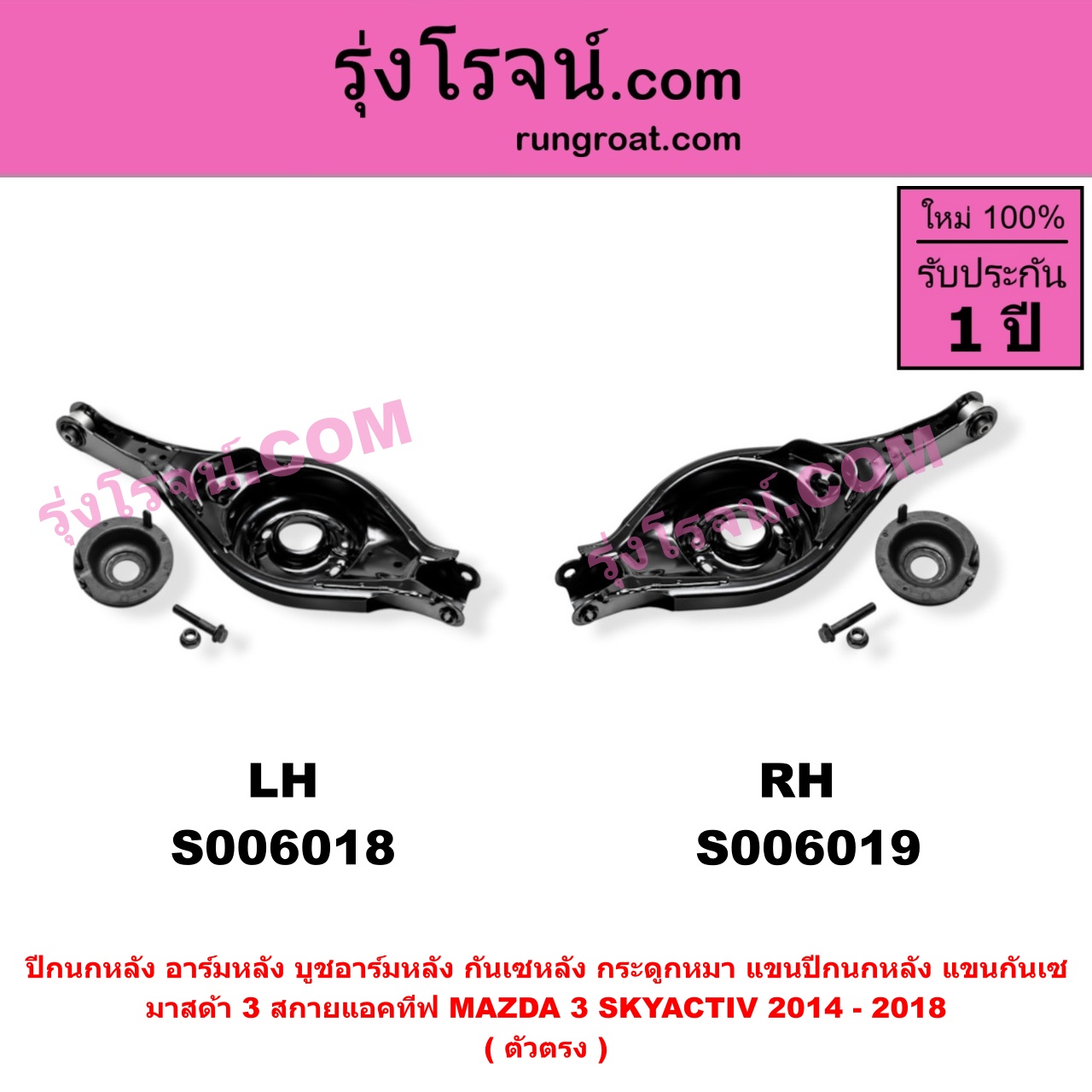S006019 ปีกนกหลัง, อาร์มหลัง, บูชอาร์มหลัง, กันเซหลัง, กระดูกหมา, แขนปีกนกหลัง, แขนกันเซ MAZDA (มาสด้า) / MAZDA 3 (มาสด้า 3 2014 - 2018) (BM BN รุ่น 3, สกายแอคทีฟ SKYACTIV) ตัวตรง (หลัง RH)