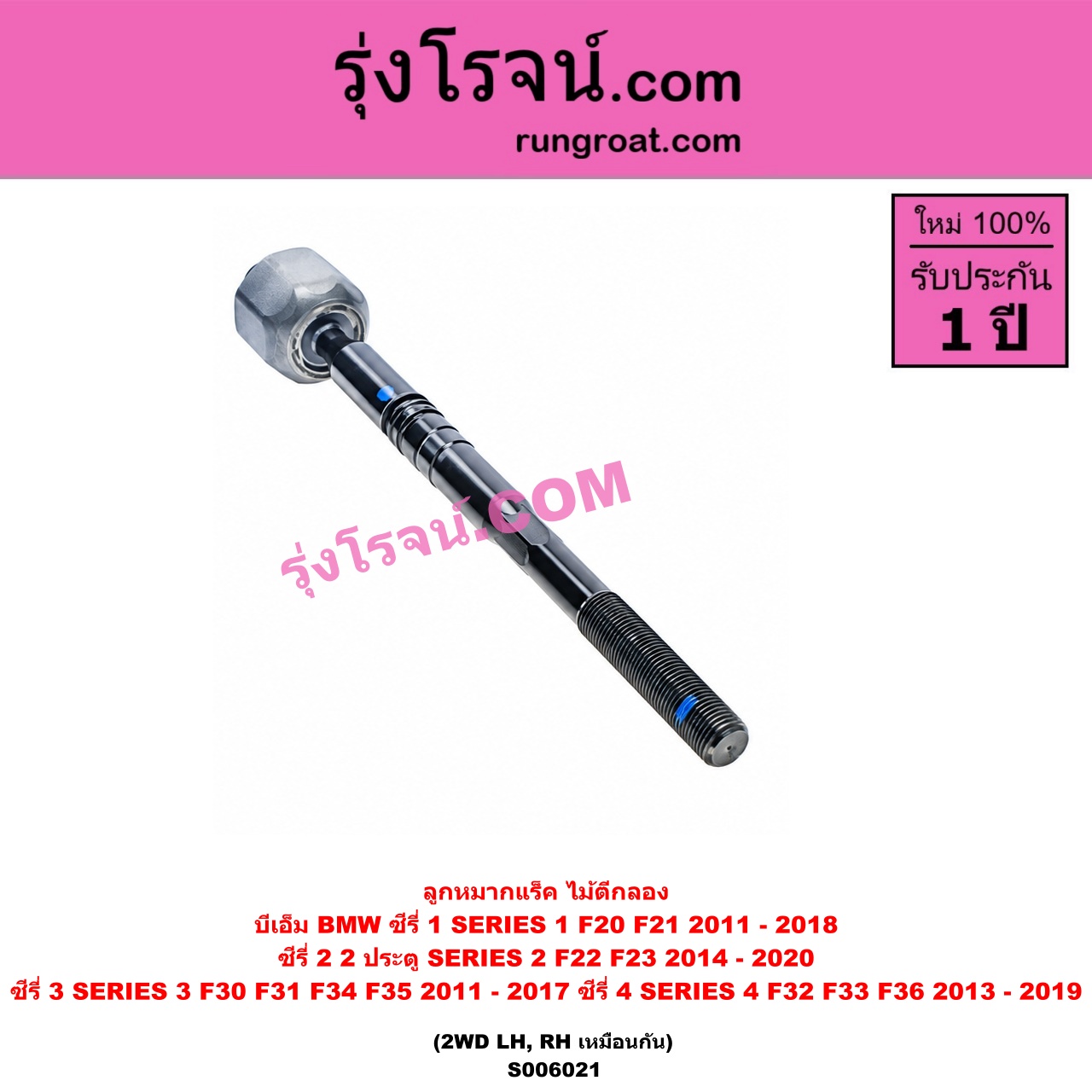 S006021 ลูกหมากแร็ค (ไม้ตีกลอง) BMW (บีเอ็ม) / SERIES 1 (ซีรี่ 1 F20 F21) (2011 - 2018) , SERIES 2 (ซีรี่ 2) (2 ประตู F22 / F23) (2014 - 2020) , SERIES 3 (ซีรี่ 3 F30 F31 F34 F35) (2011 - 2017) , SERIES 4 (ซีรี่ 4 F32 F33 F36) (2013 - 2019) 2WD (LH, RH)