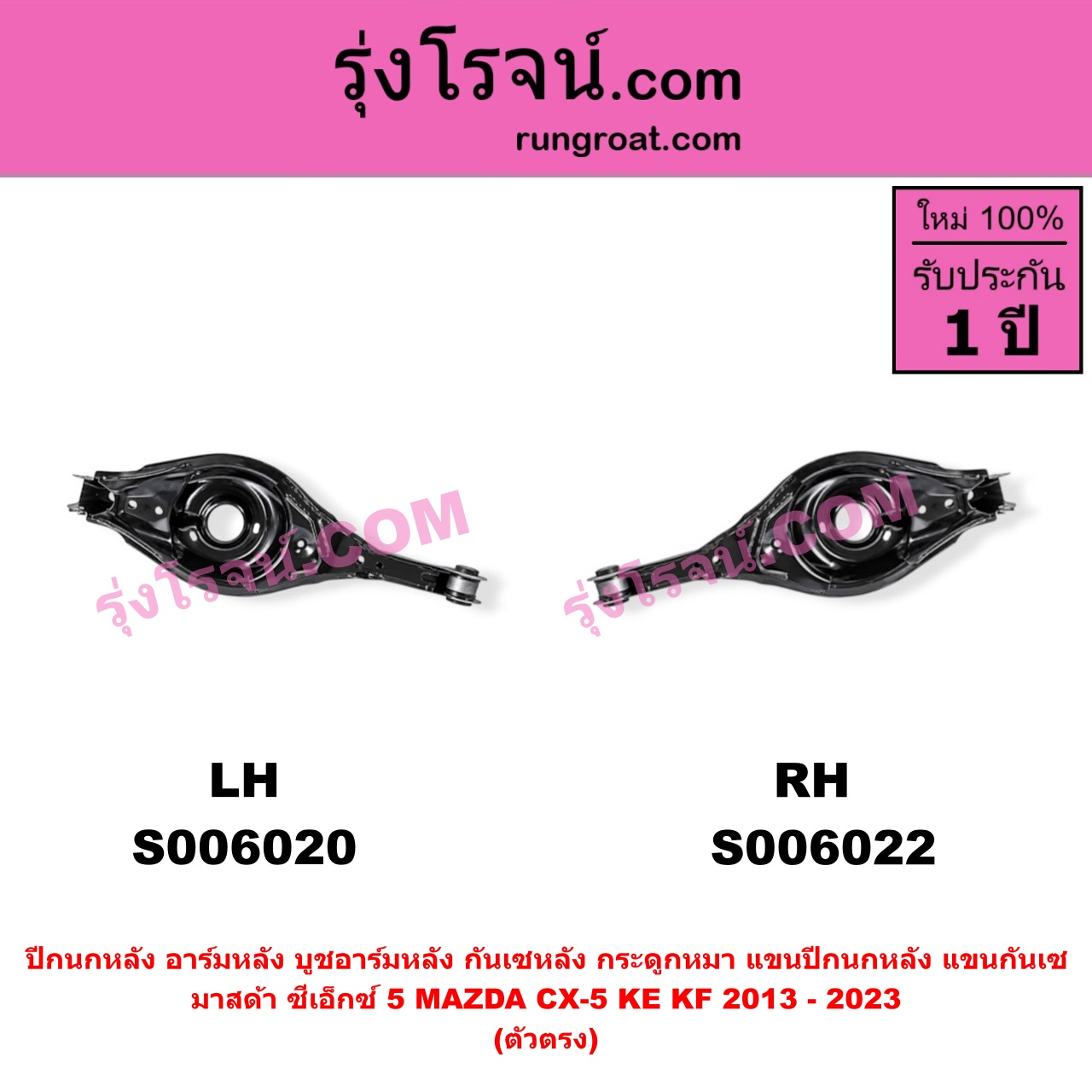 S006022 ปีกนกหลัง, อาร์มหลัง, บูชอาร์มหลัง, กันเซหลัง, กระดูกหมา, แขนปีกนกหลัง, แขนกันเซ MAZDA (มาสด้า) / CX-5 (ซีเอ็กซ์ 5) (KE 2013 - 2016) , MAZDA (มาสด้า) / CX-5 (ซีเอ็กซ์ 5) (KF 2017 - 2023) ตัวตรง (ยาว 594 มม.) (หลัง RH)