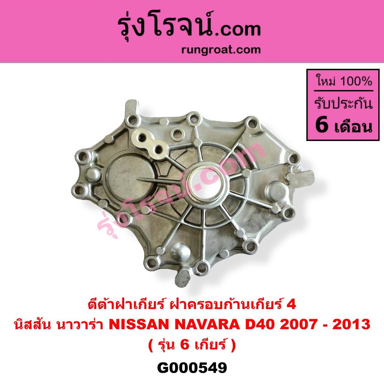 G000549 ตีต้าฝาเกียร์ (ฝาครอบก้านเกียร์ 4) NISSAN (นิสสัน) / NAVARA (นาวาร่า D40 2007 - 2013) (รุ่นแรก D40) รุ่น 6 เกียร์
