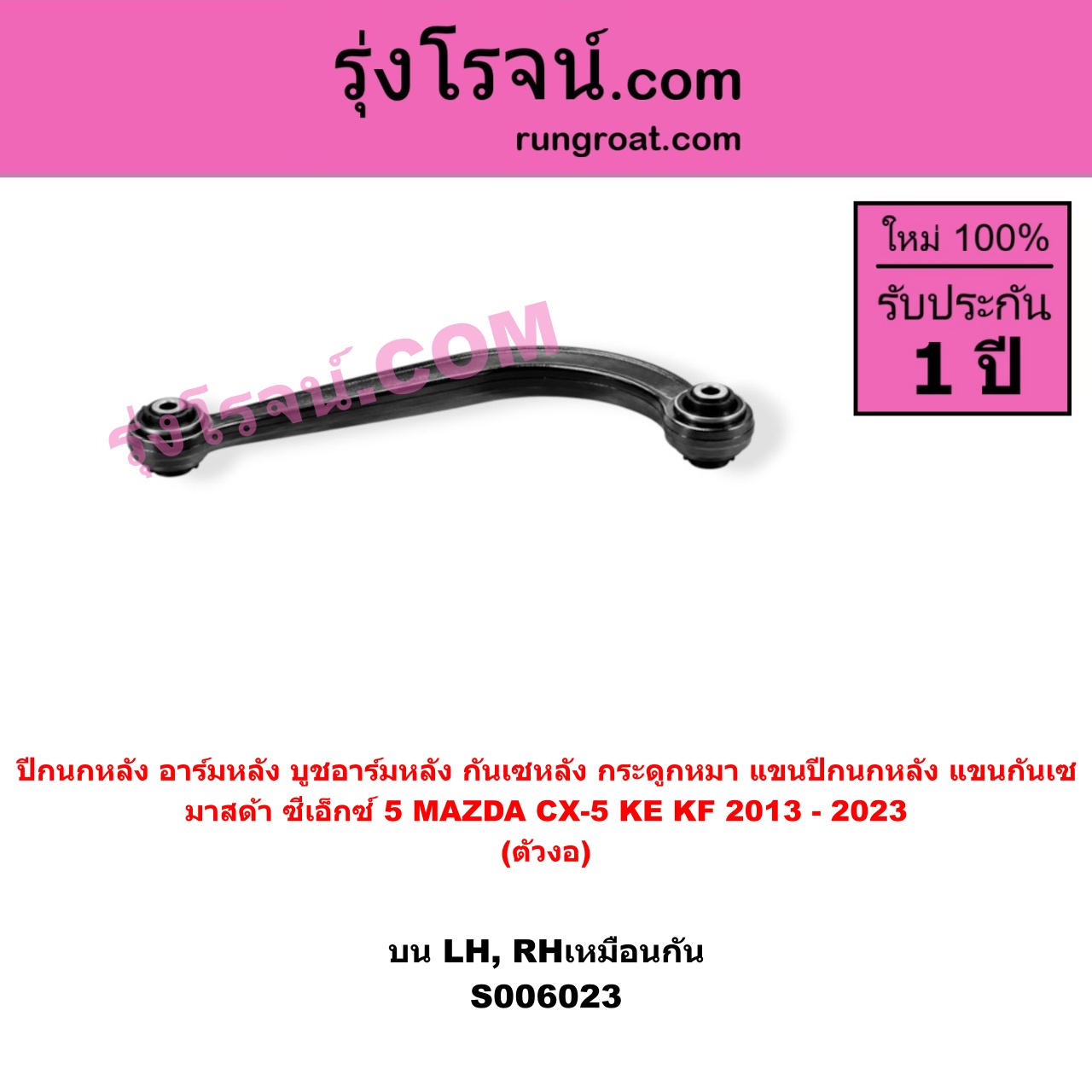 S006023 ปีกนกหลัง, อาร์มหลัง, บูชอาร์มหลัง, กันเซหลัง, กระดูกหมา, แขนปีกนกหลัง, แขนกันเซ MAZDA (มาสด้า) / CX-5 (ซีเอ็กซ์ 5) (KE 2013 - 2016) , MAZDA (มาสด้า) / CX-5 (ซีเอ็กซ์ 5) (KF 2017 - 2023) ตัวงอ (บน LH, RH)