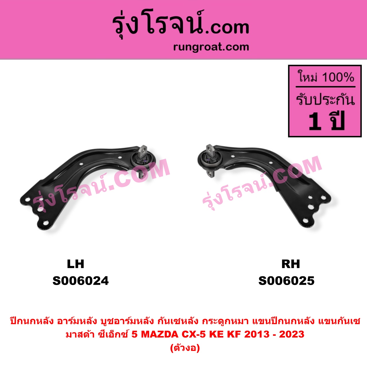 S006025 ปีกนกหลัง, อาร์มหลัง, บูชอาร์มหลัง, กันเซหลัง, กระดูกหมา, แขนปีกนกหลัง, แขนกันเซ MAZDA (มาสด้า) / CX-5 (ซีเอ็กซ์ 5) (KE 2013 - 2016) , MAZDA (มาสด้า) / CX-5 (ซีเอ็กซ์ 5) (KF 2017 - 2023) ตัวงอ (หลัง RH)