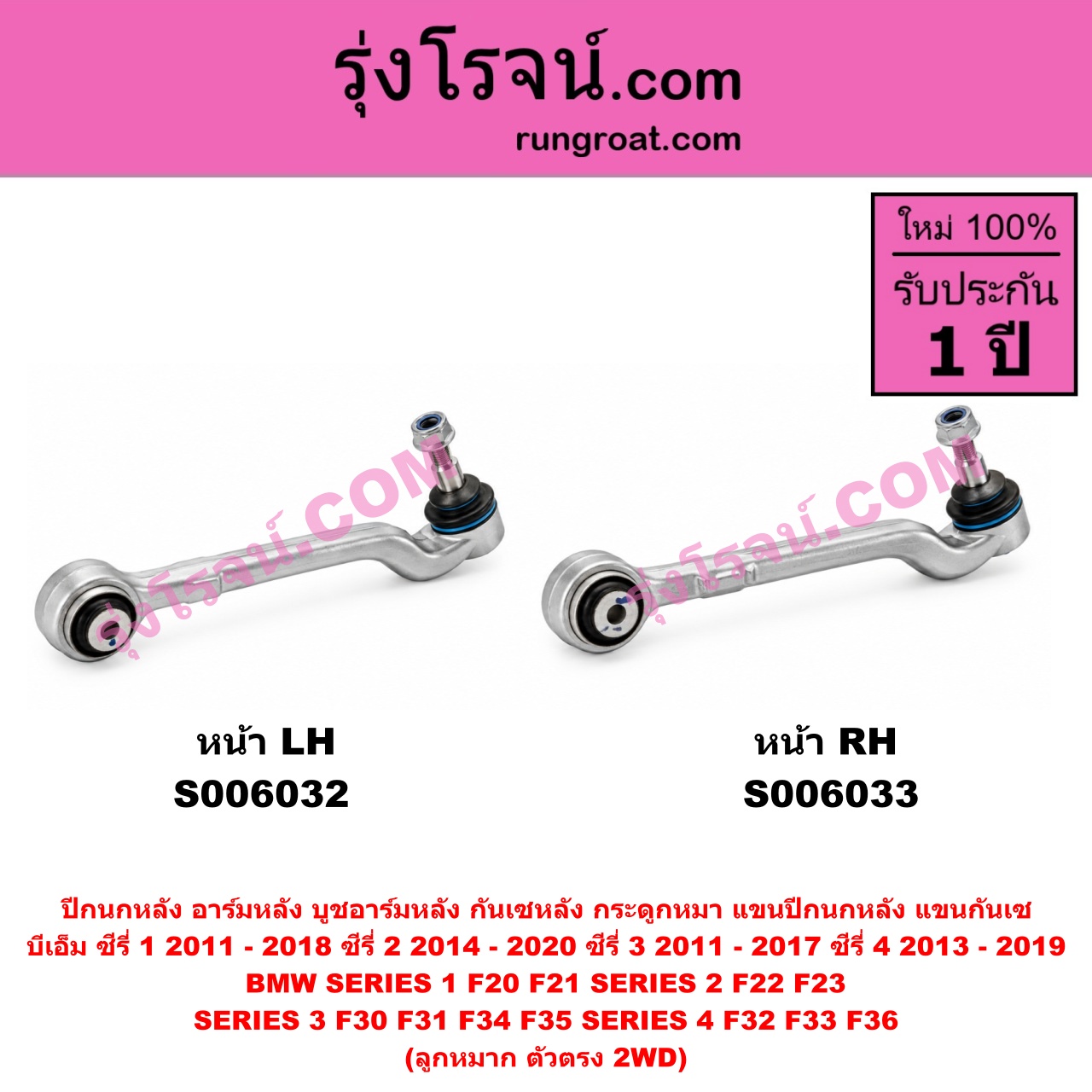 S006033 ปีกนกหลัง, อาร์มหลัง, บูชอาร์มหลัง, กันเซหลัง, กระดูกหมา, แขนปีกนกหลัง, แขนกันเซ BMW (บีเอ็ม) / SERIES 1 (ซีรี่ 1 F20 F21) (2011 - 2018) , BMW (บีเอ็ม) / SERIES 2 (ซีรี่ 2) (2 ประตู F22 / F23) (2014 - 2020) , BMW (บีเอ็ม) / SERIES 3 (ซีรี่ 3 F30 F31 F34 F35) (2011 - 2017) , BMW (บีเอ็ม) / SERIES 4 (ซีรี่ 4 F32 F33 F36) (2013 - 2019) ลูกหมาก ตัวตรง 2WD (หน้า RH)