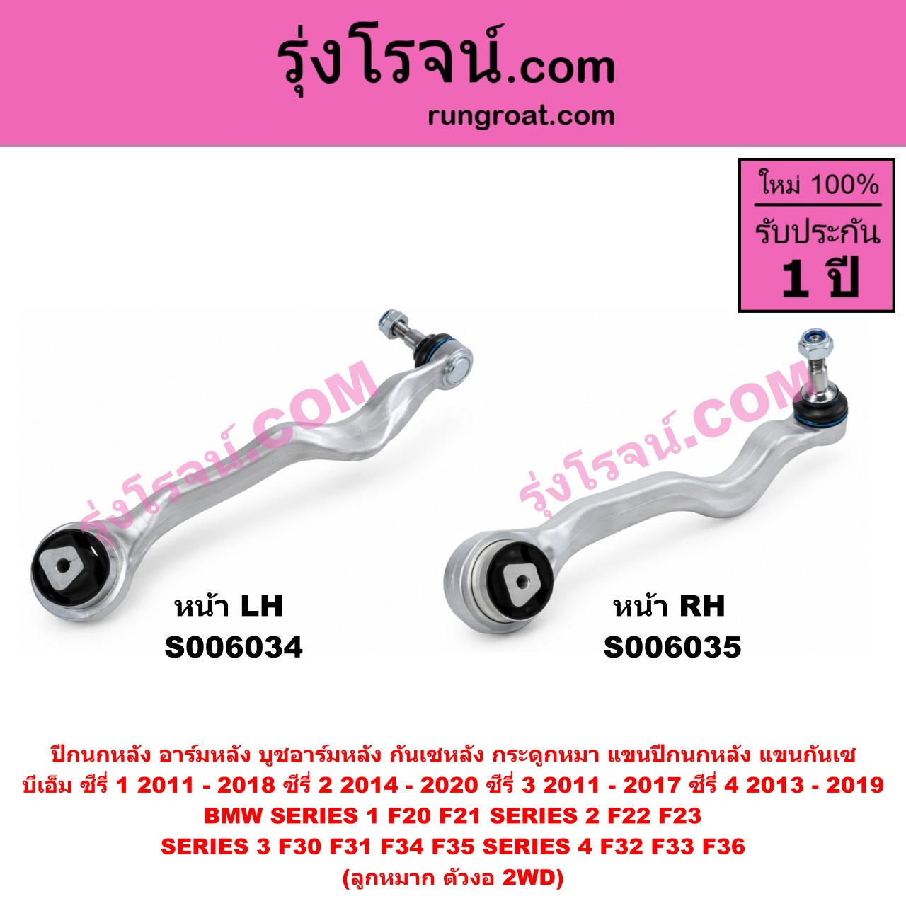 S006034 ปีกนกหลัง, อาร์มหลัง, บูชอาร์มหลัง, กันเซหลัง, กระดูกหมา, แขนปีกนกหลัง, แขนกันเซ BMW (บีเอ็ม) / SERIES 1 (ซีรี่ 1 F20 F21) (2011 - 2018) , BMW (บีเอ็ม) / SERIES 2 (ซีรี่ 2) (2 ประตู F22 / F23) (2014 - 2020) , BMW (บีเอ็ม) / SERIES 3 (ซีรี่ 3 F30 F31 F34 F35) (2011 - 2017) , BMW (บีเอ็ม) / SERIES 4 (ซีรี่ 4 F32 F33 F36) (2013 - 2019) ลูกหมาก ตัวงอ 2WD (หน้า LH)