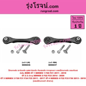 S006037 ปีกนกหลัง, อาร์มหลัง, บูชอาร์มหลัง, กันเซหลัง, กระดูกหมา, แขนปีกนกหลัง, แขนกันเซ BMW (บีเอ็ม) / SERIES 1 (ซีรี่ 1 F20 F21) (2011 - 2018) , SERIES 2 (ซีรี่ 2) (2 ประตู F22 / F23) (2014 - 2020) , SERIES 3 (ซีรี่ 3 F30 F31 F34 F35) (2011 - 2017) , SERIES 4 (ซีรี่ 4 F32 F33 F36) (2013 - 2019) ตัวตรง (หน้า RH)