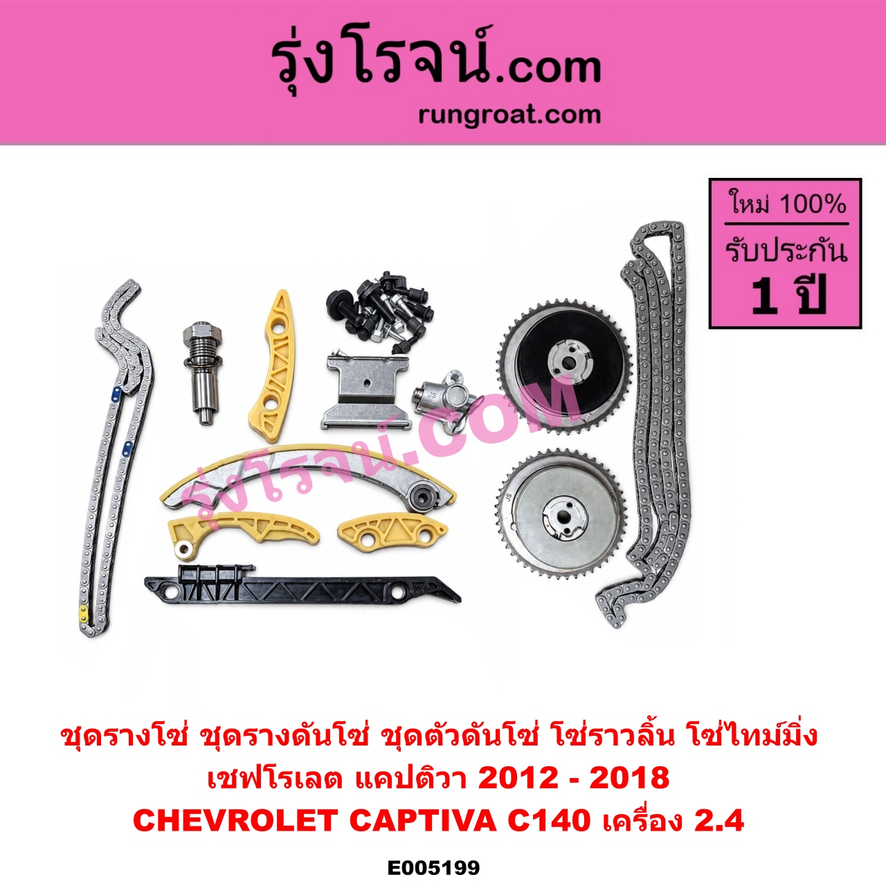 E005199 ชุดรางโซ่ (ชุดรางดันโซ่, ชุดตัวดันโซ่, โซ่ราวลิ้น, โซ่ไทม์มิ่ง) CHEVROLET (เชฟโรเลต) / CAPTIVA (แคปติว่า แคปติวา 2008 - 2018) (C100 / C140) โฉม 2012 ขึ้นไป (เครื่อง 2.4)