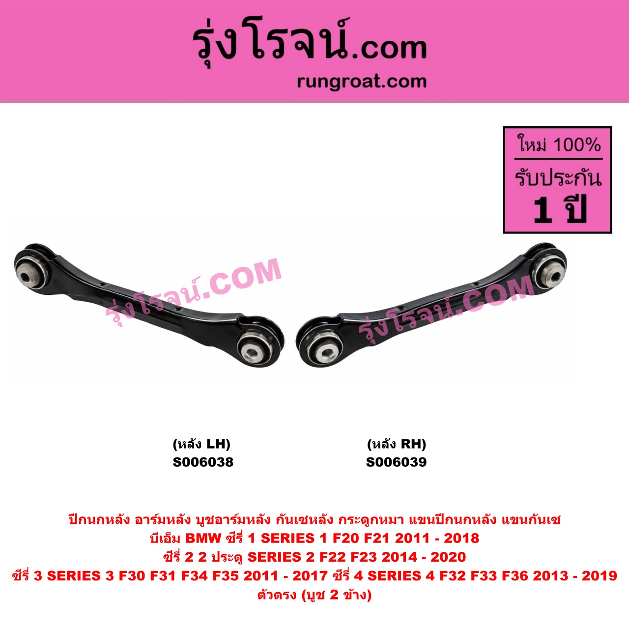 S006038 ปีกนกหลัง, อาร์มหลัง, บูชอาร์มหลัง, กันเซหลัง, กระดูกหมา, แขนปีกนกหลัง, แขนกันเซ BMW (บีเอ็ม) / SERIES 1 (ซีรี่ 1 F20 F21) (2011 - 2018) , SERIES 2 (ซีรี่ 2) (2 ประตู F22 / F23) (2014 - 2020) , SERIES 3 (ซีรี่ 3 F30 F31 F34 F35) (2011 - 2017) , SERIES 4 (ซีรี่ 4 F32 F33 F36) (2013 - 2019) ตัวตรง (บูช 2 ข้าง) (หลัง LH)
