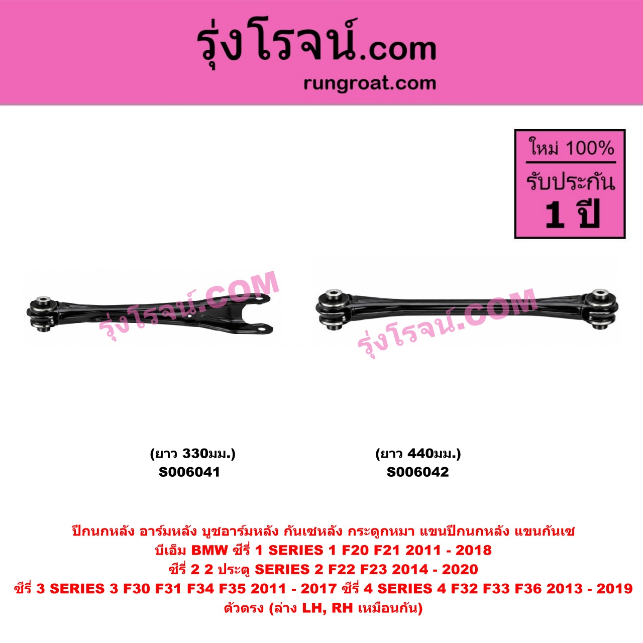 S006042 ปีกนกหลัง, อาร์มหลัง, บูชอาร์มหลัง, กันเซหลัง, กระดูกหมา, แขนปีกนกหลัง, แขนกันเซ BMW (บีเอ็ม) / SERIES 1 (ซีรี่ 1 F20 F21) (2011 - 2018) , SERIES 2 (ซีรี่ 2) (2 ประตู F22 / F23) (2014 - 2020) , SERIES 3 (ซีรี่ 3 F30 F31 F34 F35) (2011 - 2017) , SERIES 4 (ซีรี่ 4 F32 F33 F36) (2013 - 2019) ตัวตรง ยาว 440มม. (ล่าง LH, RH)