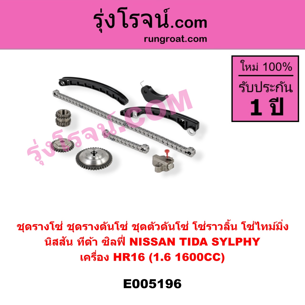 E005196 ชุดรางโซ่ (ชุดรางดันโซ่, ชุดตัวดันโซ่, โซ่ราวลิ้น, โซ่ไทม์มิ่ง) NISSAN (นิสสัน) / SYLPHY (ซิลฟี่ 2012 - 2016) , NISSAN (นิสสัน) / TIDA (ทีด้า TIIDA) (2006 - 2012) เครื่อง HR16 (1.6 1600CC)