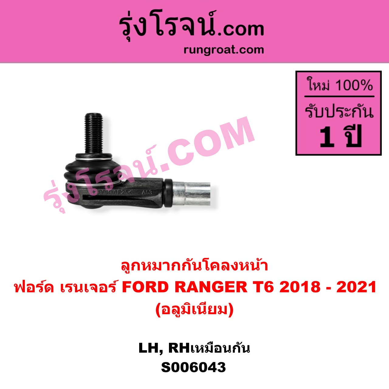 S006043 ลูกหมากกันโคลง FORD (ฟอร์ด) / RANGER (เรนเจอร์ T6 T7 T8 2012 - 2021) (ไวล์ดแทรค แร็ปเตอร์ WILD TRAK RAPTOR) อลูมิเนียม (หน้า LH, RH)