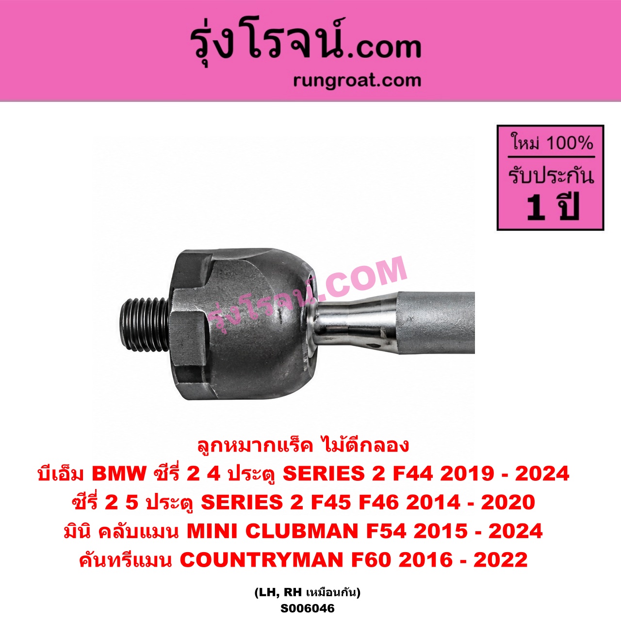 S006046 ลูกหมากแร็ค (ไม้ตีกลอง) BMW (บีเอ็ม) / SERIES 2 (ซีรี่ 2) (4 ประตู F44) (2019 - 2024) , SERIES 2 (ซีรี่ 2) (5 ประตู F45 / F46) (2014 - 2020) , X1 (เอ็กซ์ 1 F48 F49) (2016 - 2021) , MINI (มินิ) / CLUBMAN (คลับแมน F54) (2015 - 2024) , COUNTRYMAN (คันทรีแมน F60) (2016 - 2022) LH, RH