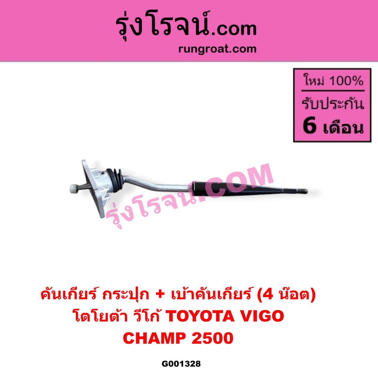G001328 คันเกียร์ (กระปุก) + เบ้าคันเกียร์ (กระปุก) TOYOTA (โตโยต้า) / VIGO (วีโก้ 04/08/11) (4 น็อต) ถ้า VIGO เป็นโฉม CHAMP 2500