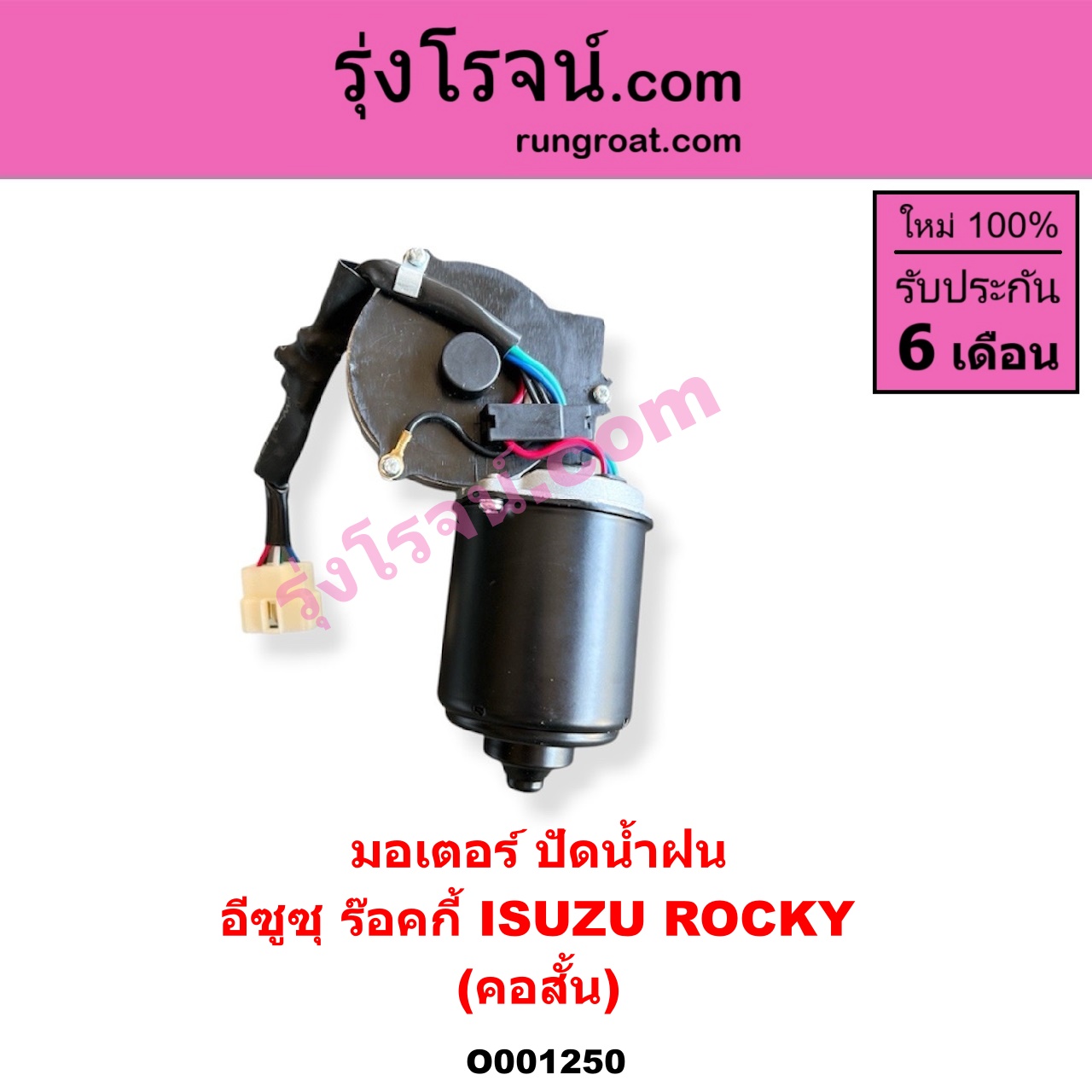 O001250 มอเตอร์ ปัดน้ำฝน ISUZU (อีซูซุ) / * ISUZU รุ่นอื่นๆ รถ ร๊อคกี้ ร๊อกกี้ ROCKY (คอสั้น)