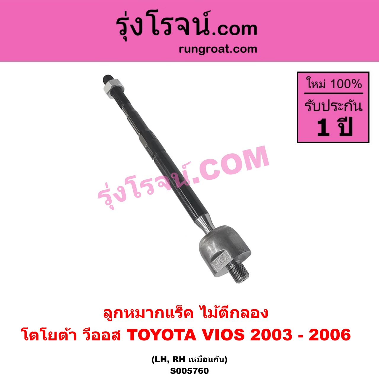 S005760 ลูกหมากแร็ค (ไม้ตีกลอง) TOYOTA (โตโยต้า) / VIOS (วีออส 2003 - 2006) (รุ่นแรก) LH, RH