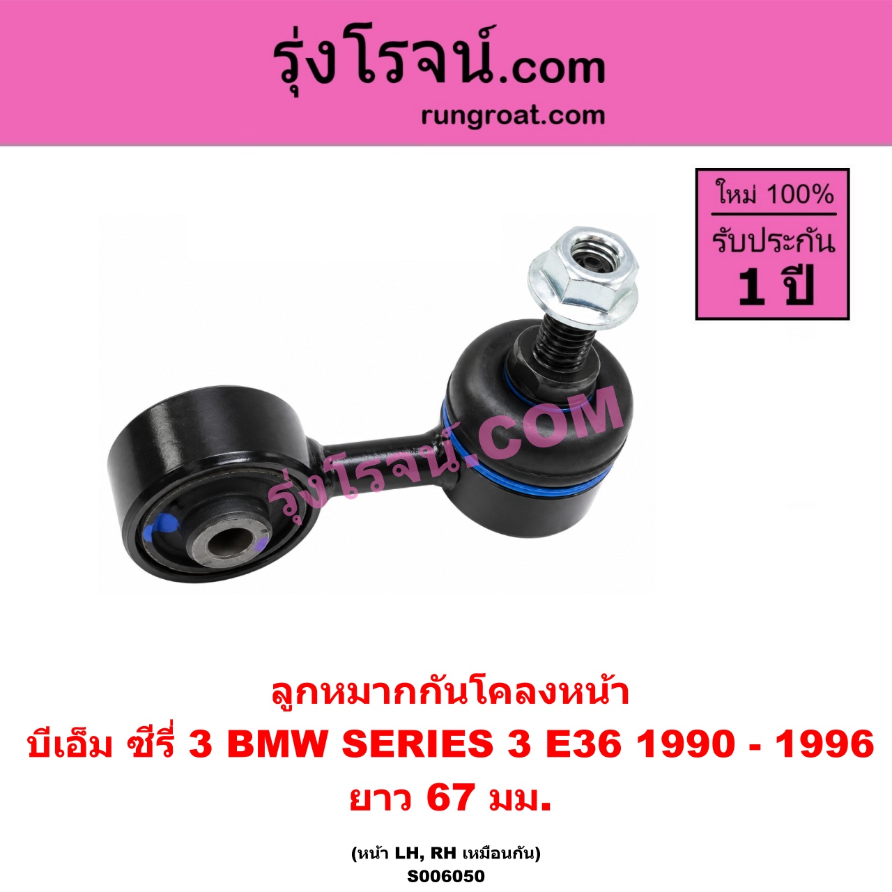 S006050 ลูกหมากกันโคลง BMW (บีเอ็ม) / SERIES 3 (ซีรี่ 3 E36 นกแก้ว) (1990 - 1996) ยาว 67 มม. (หน้า LH, RH)