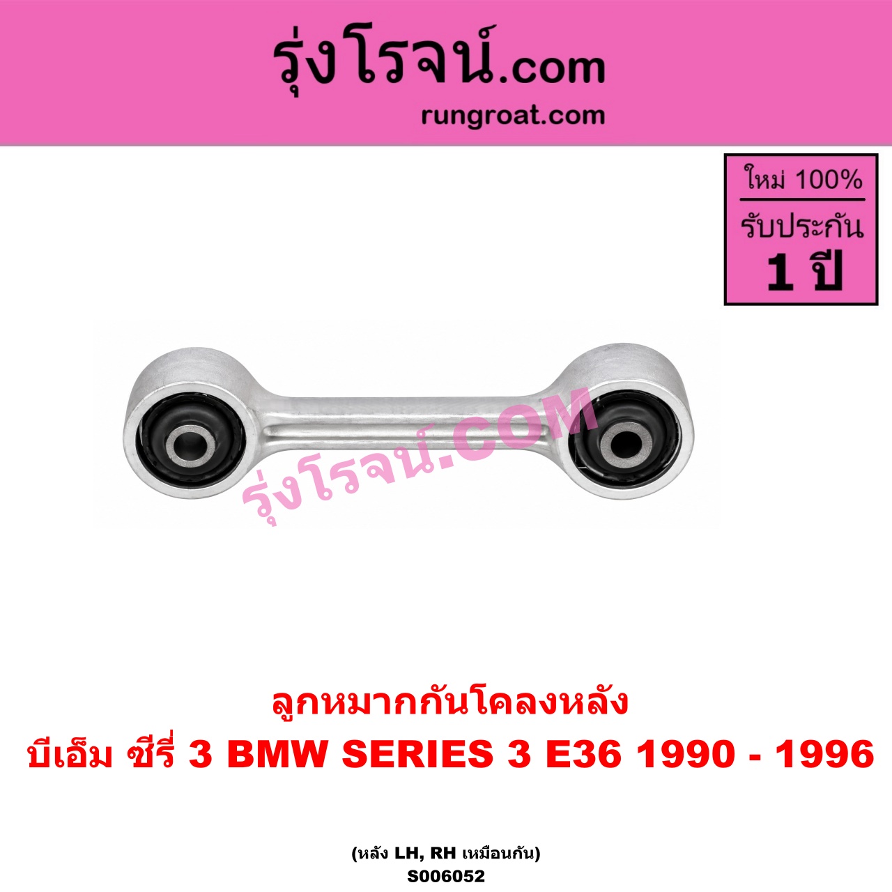 S006052 ลูกหมากกันโคลง BMW (บีเอ็ม) / SERIES 3 (ซีรี่ 3 E36 นกแก้ว) (1990 - 1996) (หลัง LH, RH)