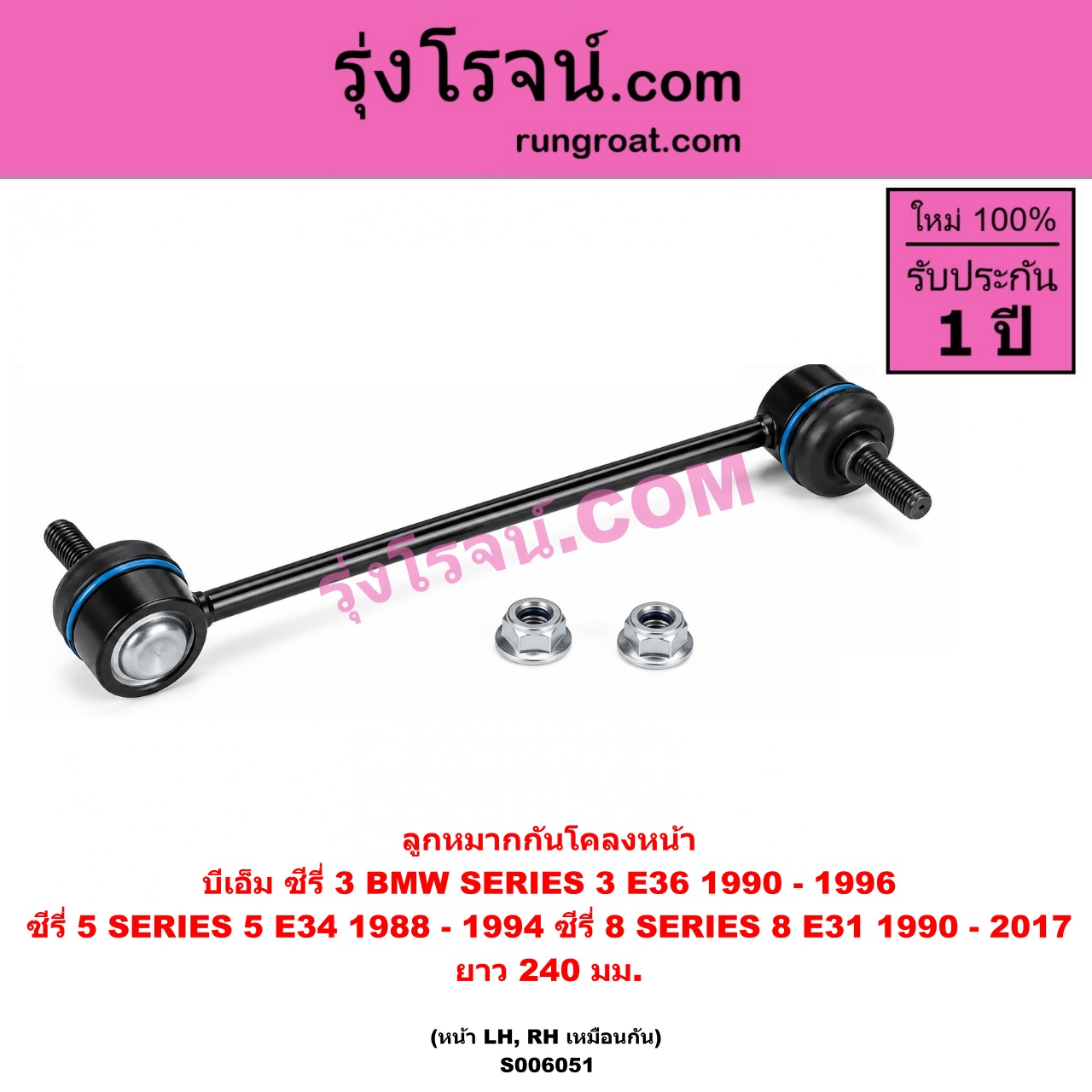 S006051 ลูกหมากกันโคลง BMW (บีเอ็ม) / SERIES 3 (ซีรี่ 3 E36 นกแก้ว) (1990 - 1996) , SERIES 5 (ซีรี่ 5 E34) (1988 - 1994) , SERIES 8 (ซีรี่ 8) (E31) (1990 - 2017) ยาว 240 มม. (หน้า LH, RH)