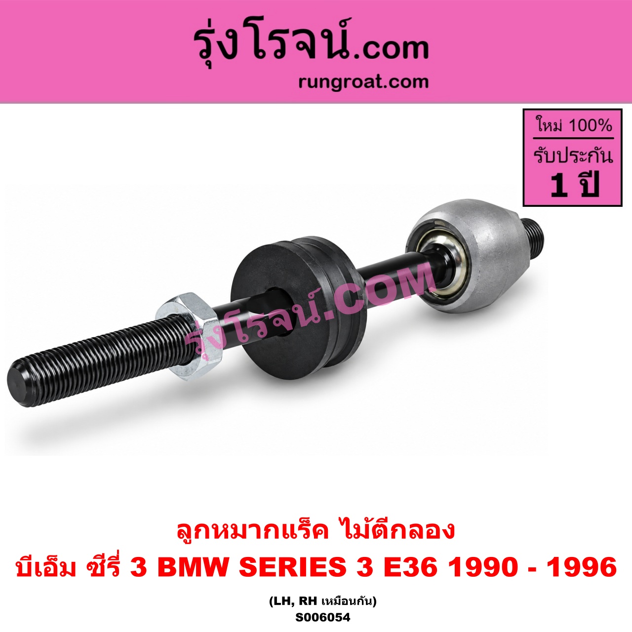 S006054 ลูกหมากแร็ค (ไม้ตีกลอง) BMW (บีเอ็ม) / SERIES 3 (ซีรี่ 3 E36 นกแก้ว) (1990 - 1996) LH, RH